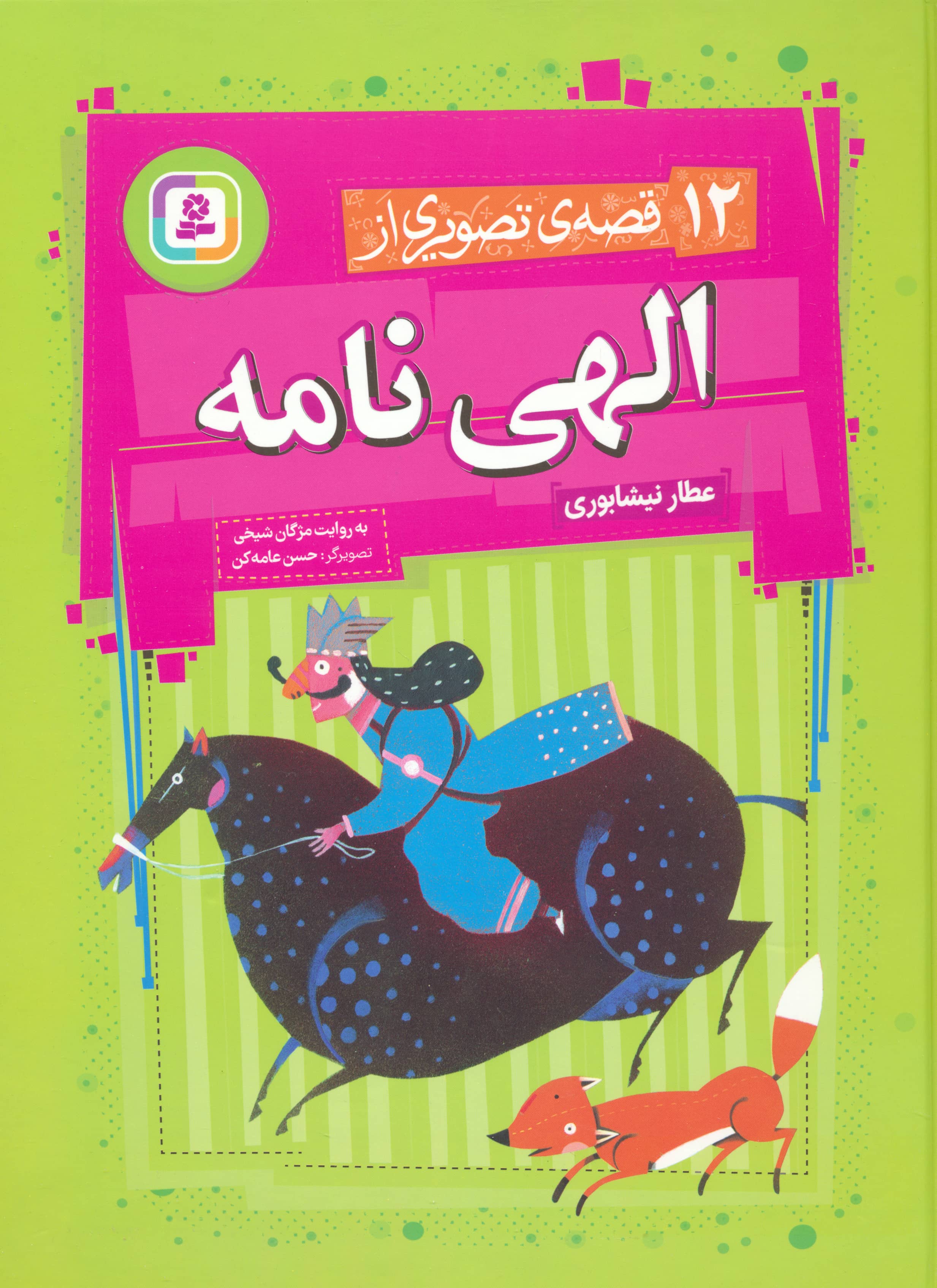 12 قصه ی تصویری از الهی نامه .. (مجموعه رحلی)