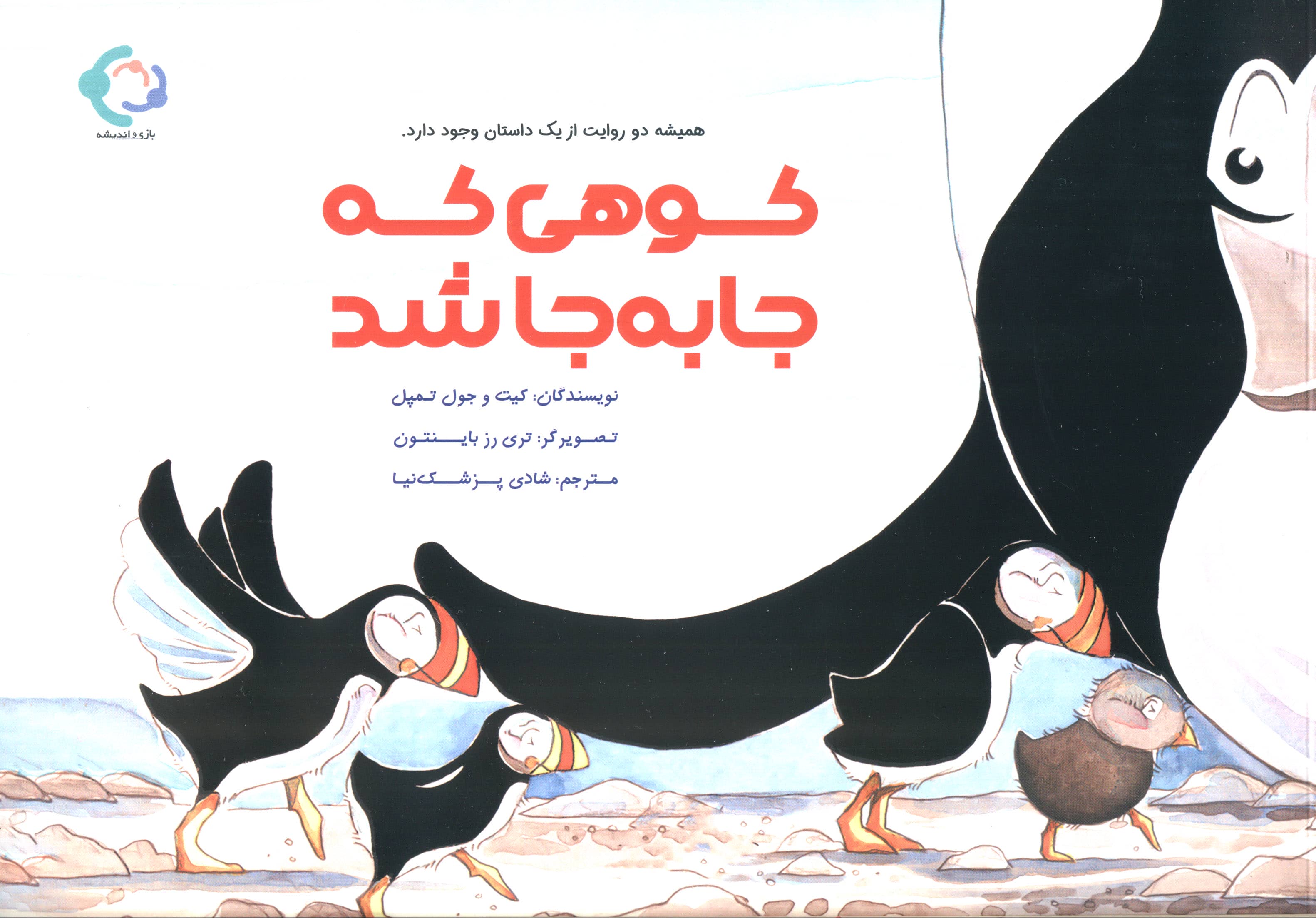کوهی که جا به جا شد