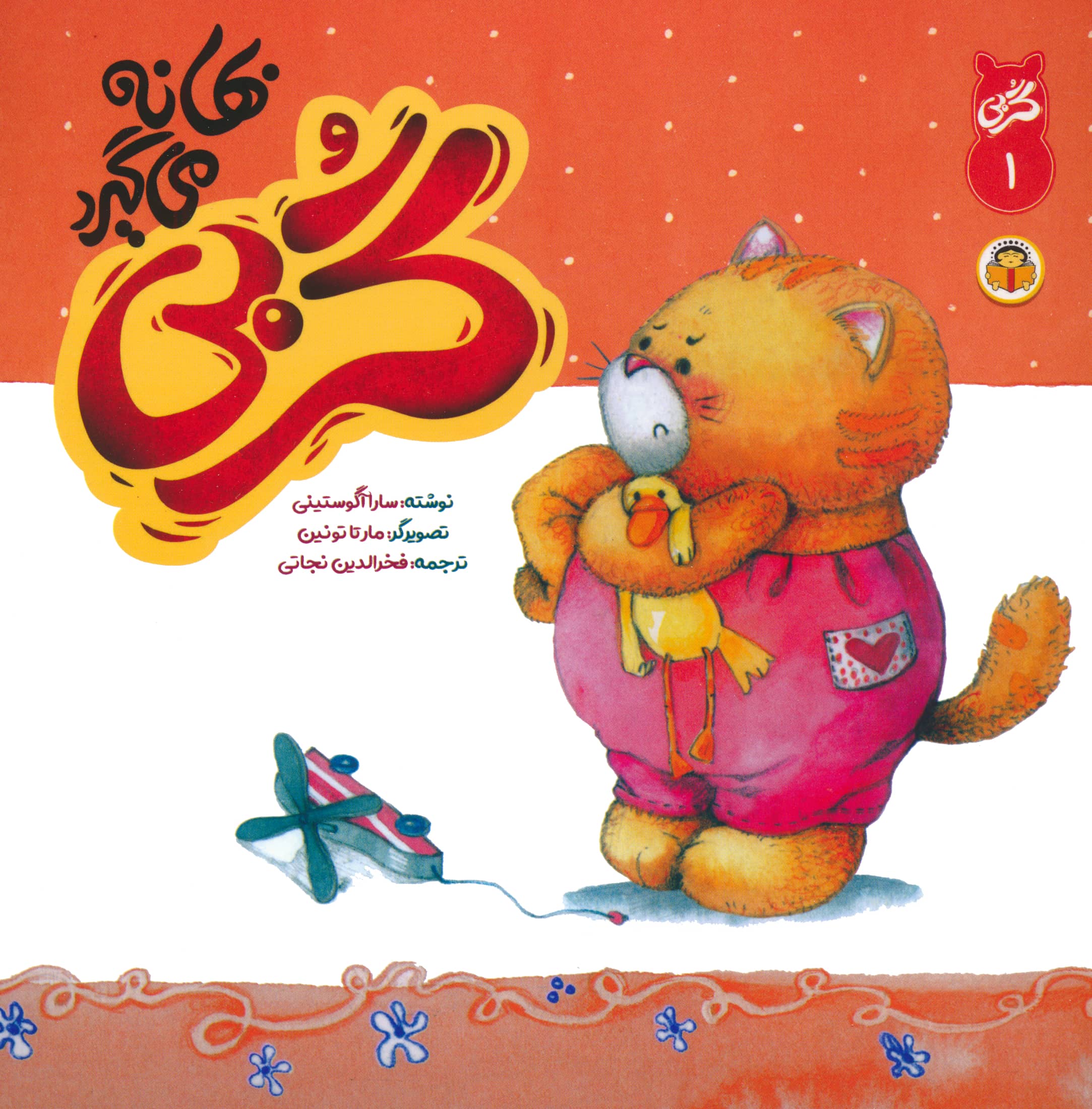 گربی 1 / گربی بهانه می گیرد