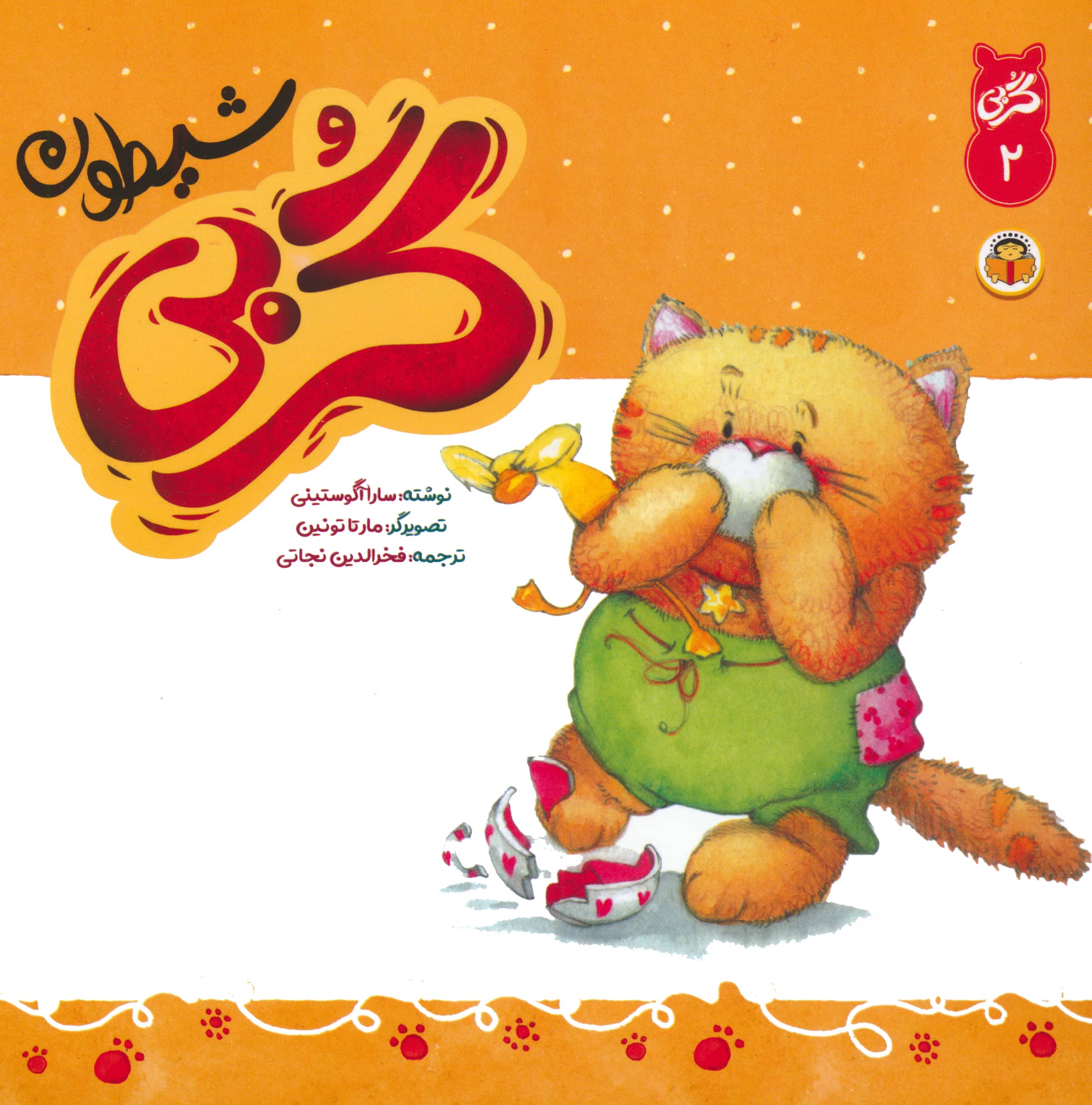 گربی 2 / گربی شیطون