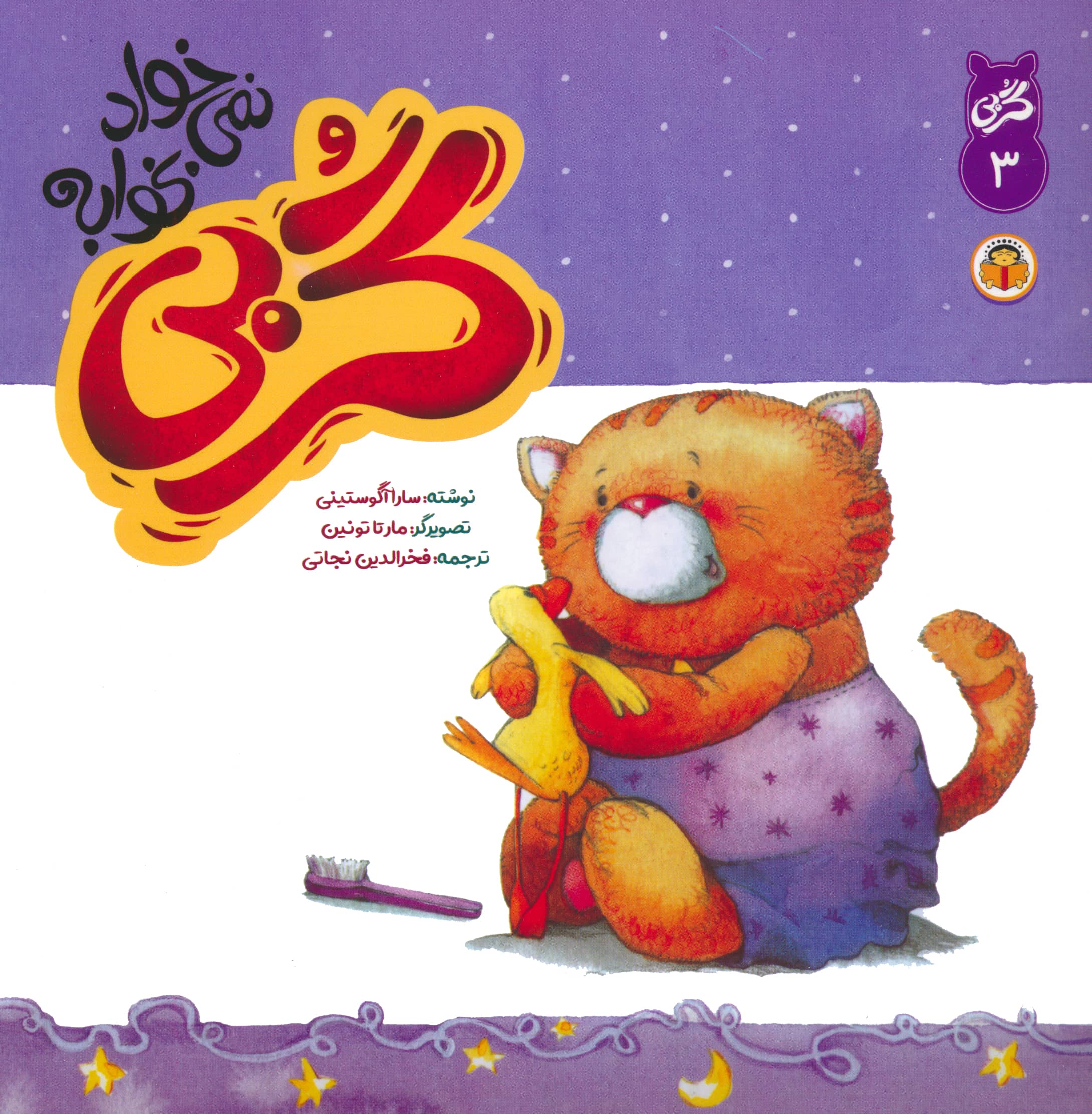 گربی 3 / گربی نمی خواد بخوابه