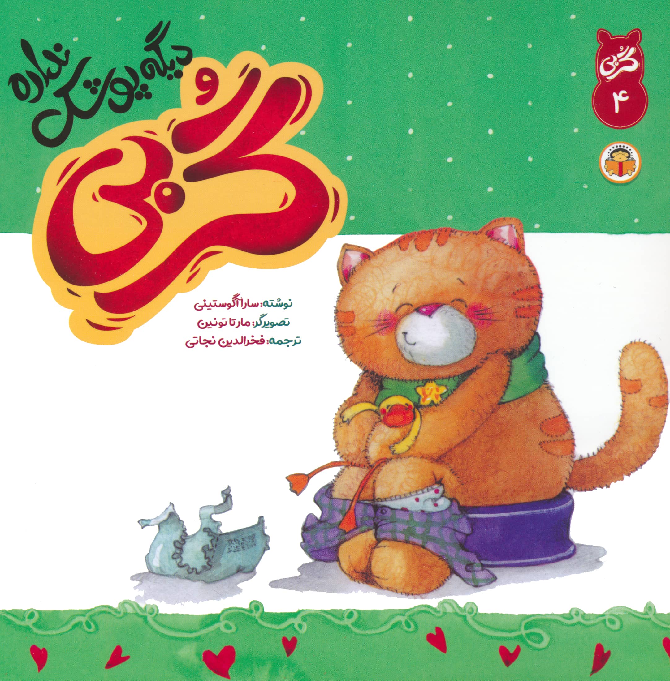 گربی 4 / گربی دیگه پوشک نداره