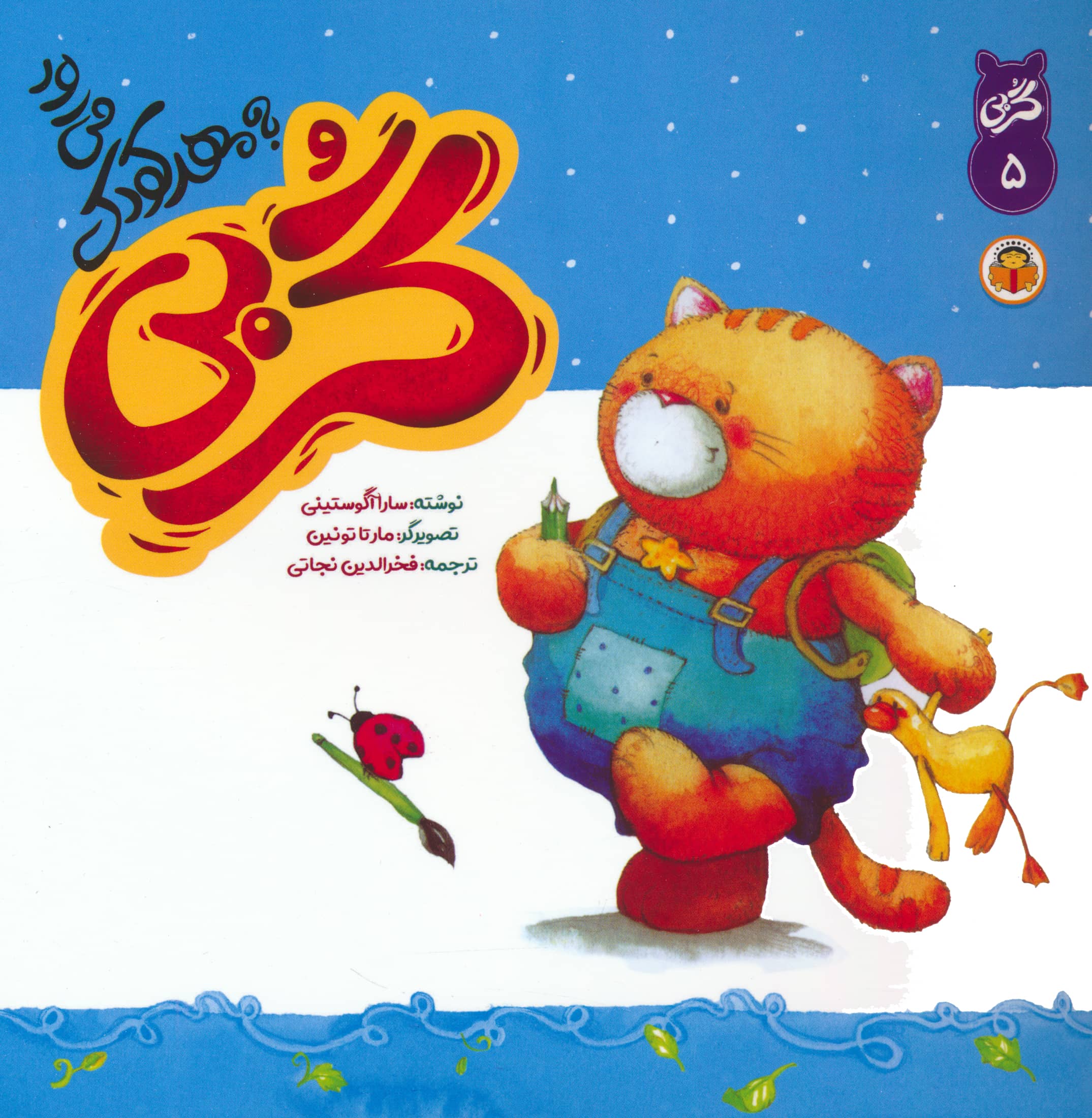 گربی 5 / گربی به مهدکودک می رود
