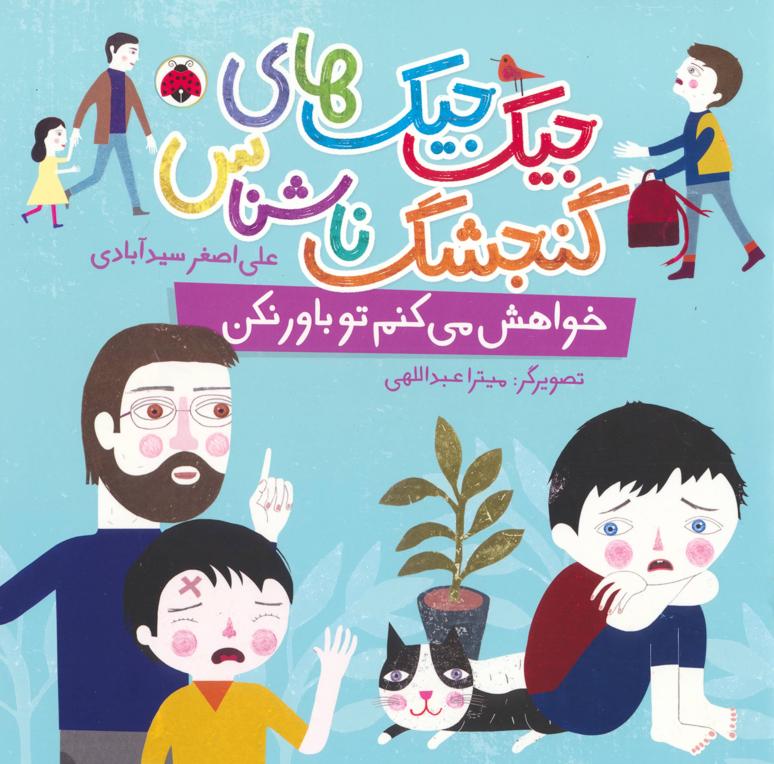 جیک جیک های گنجشک ناشناس / خواهش می کنم تو باور نکن