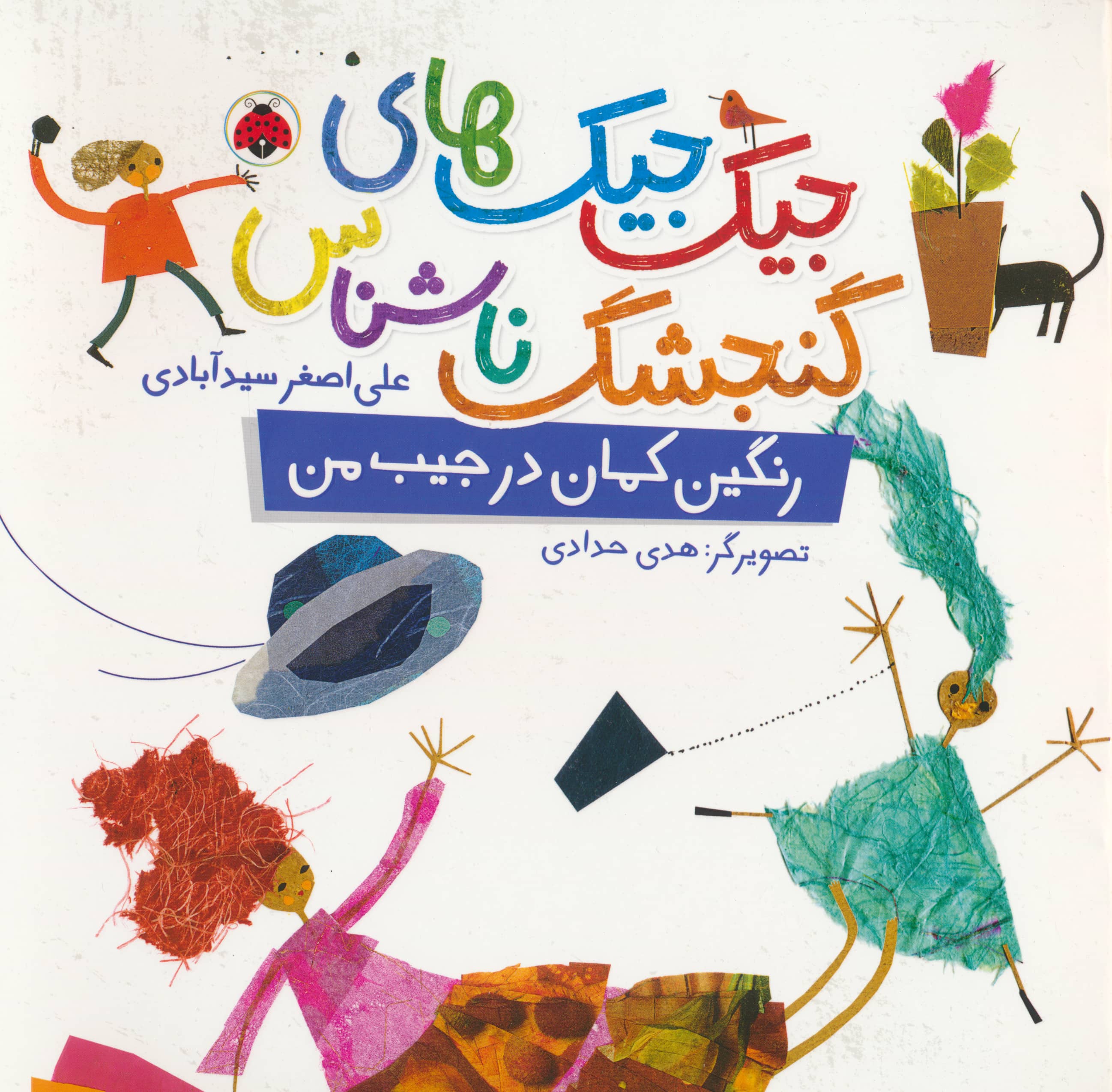 جیک جیک های گنجشک ناشناس / رنگین کمان در جیب من