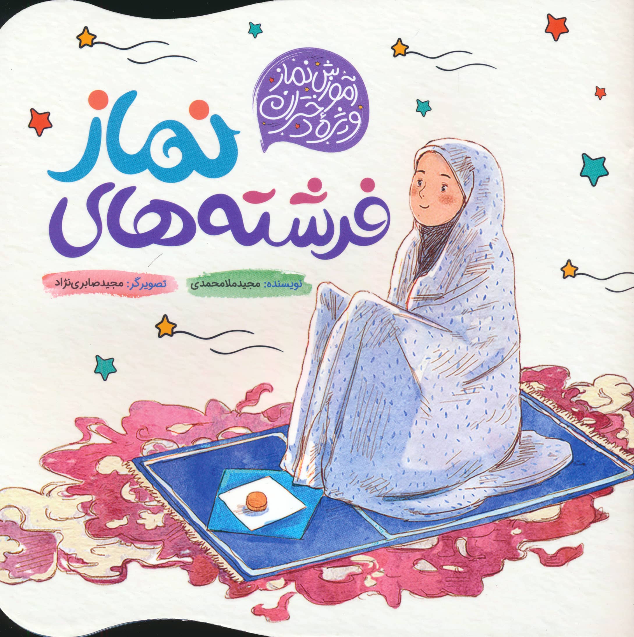 فرشته های نماز / آموزش نماز ویژه دختران