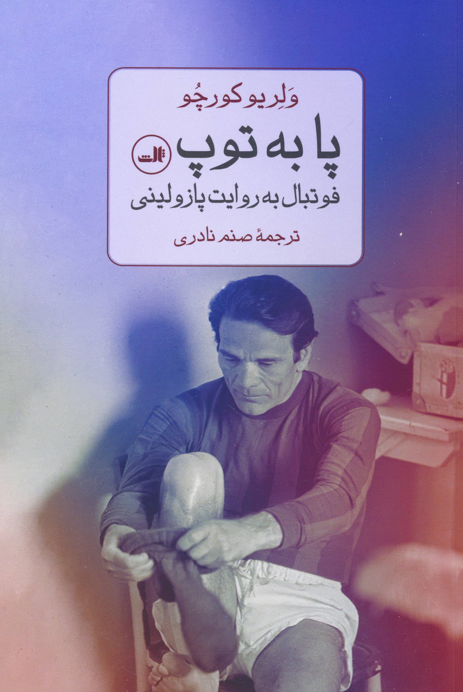 پا به توپ / فوتبال به روایت پازولینی (ثالث)