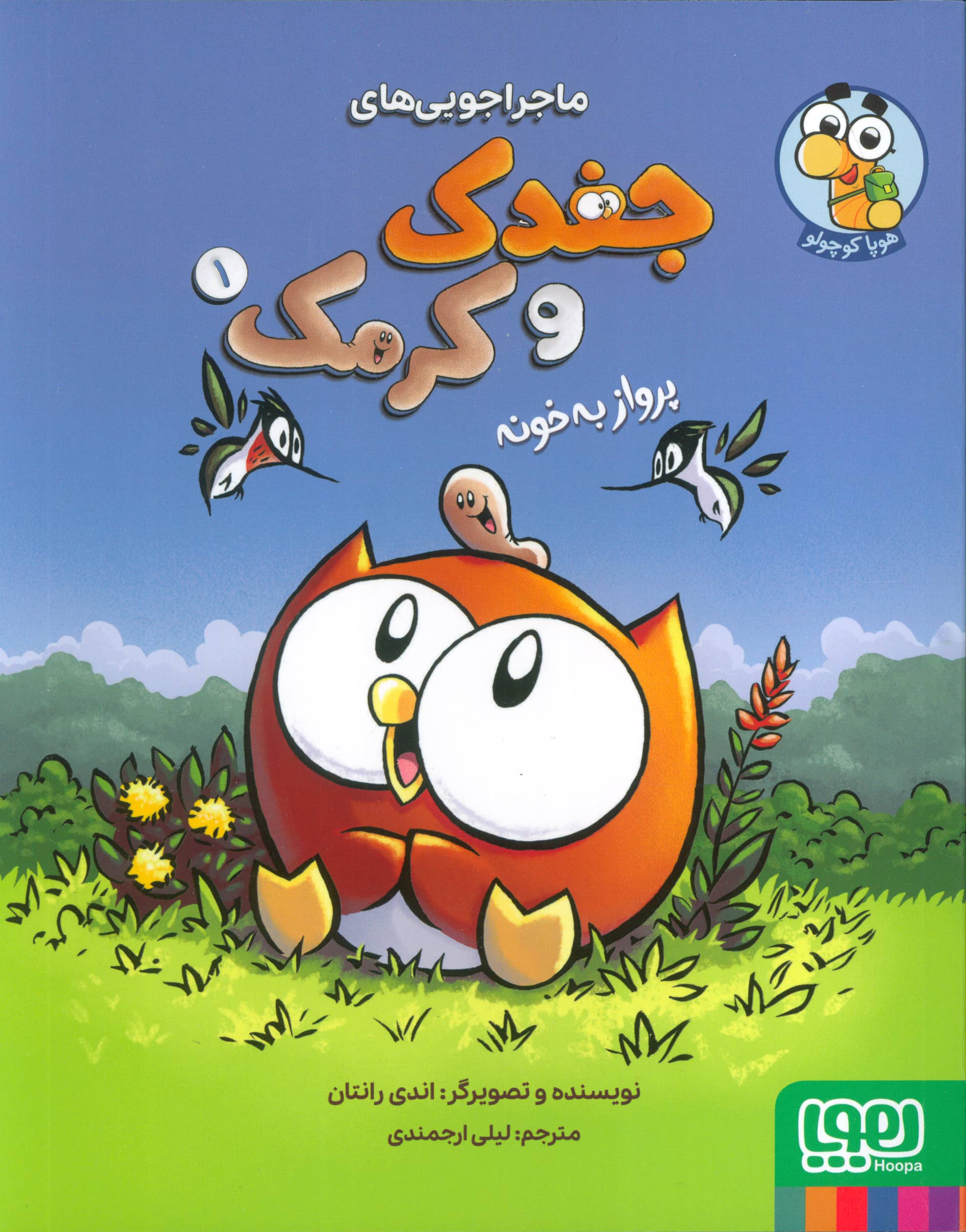 ماجراجویی های جغد و کرمک 1 / پرواز به خونه