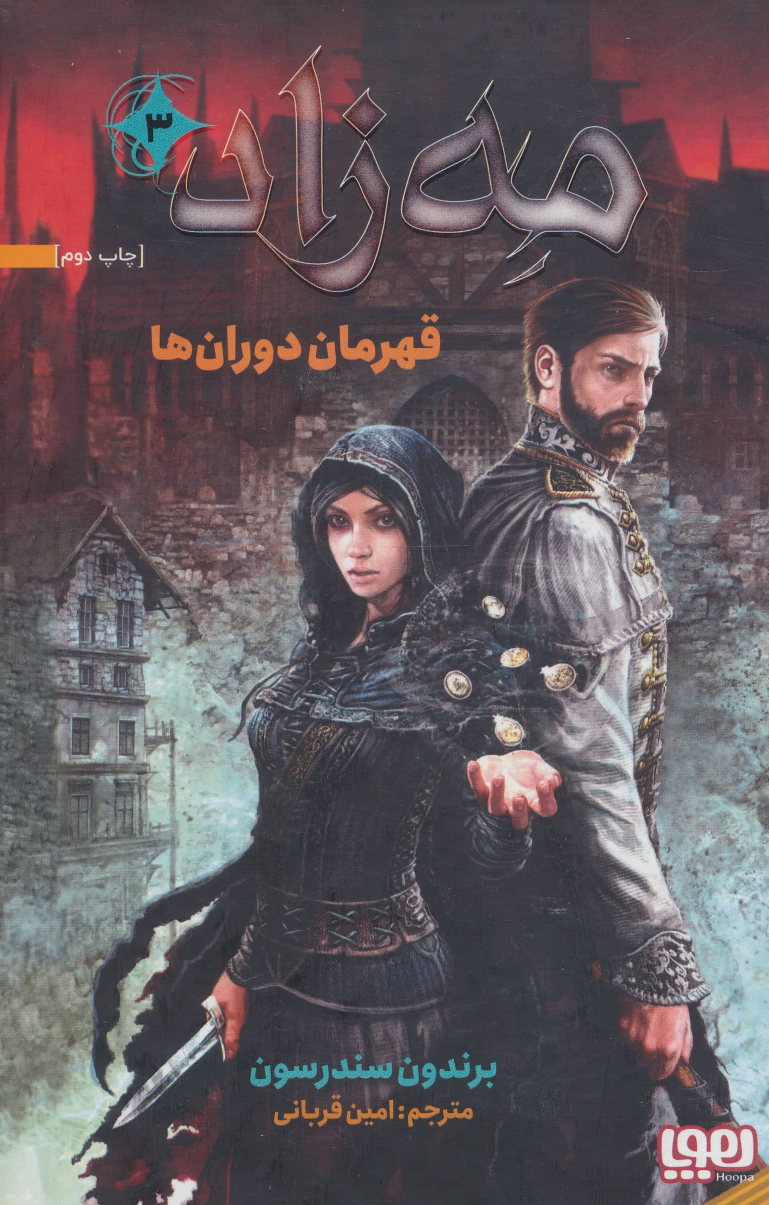 مه زاد 3 / قهرمان دوران ها