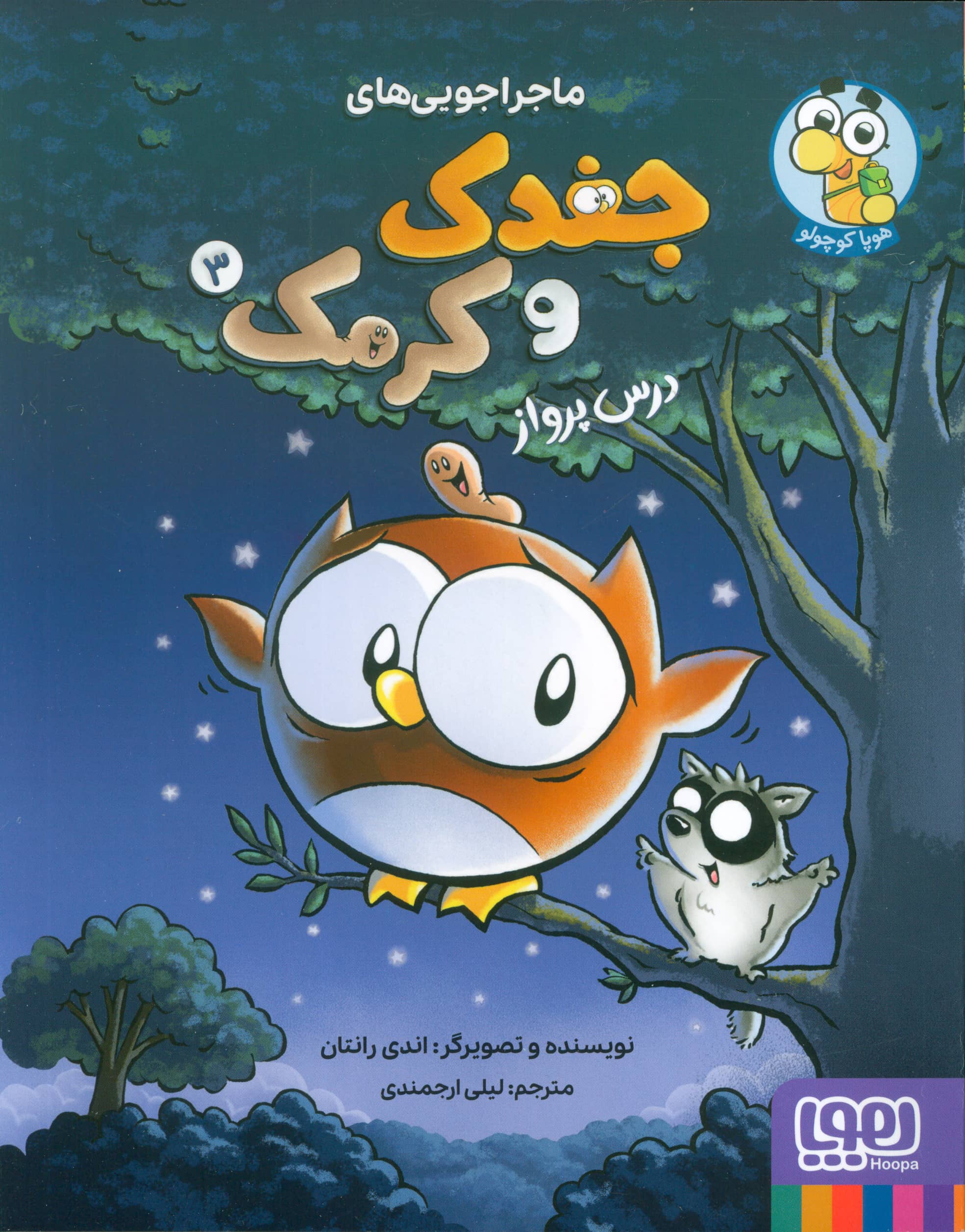 ماجراجویی های جغد و کرمک 3 / درس پرواز