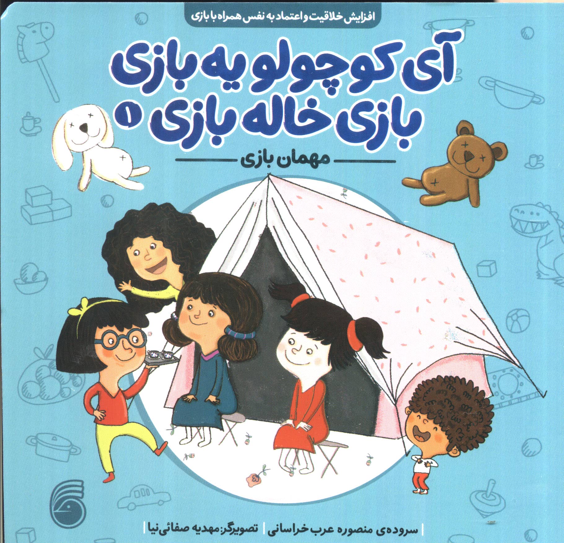آی کوچولو یه بازی، بازی خاله بازی 1 / مهمان بازی