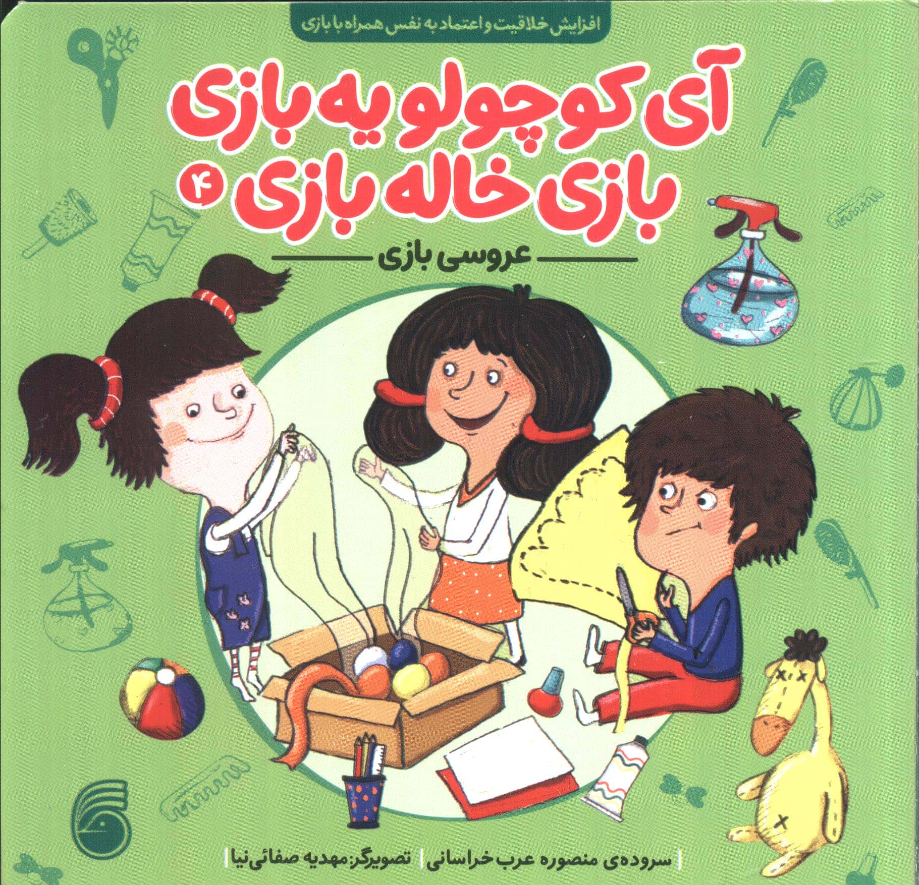 آی کوچولو یه بازی، بازی خاله بازی 4 / عروسی بازی