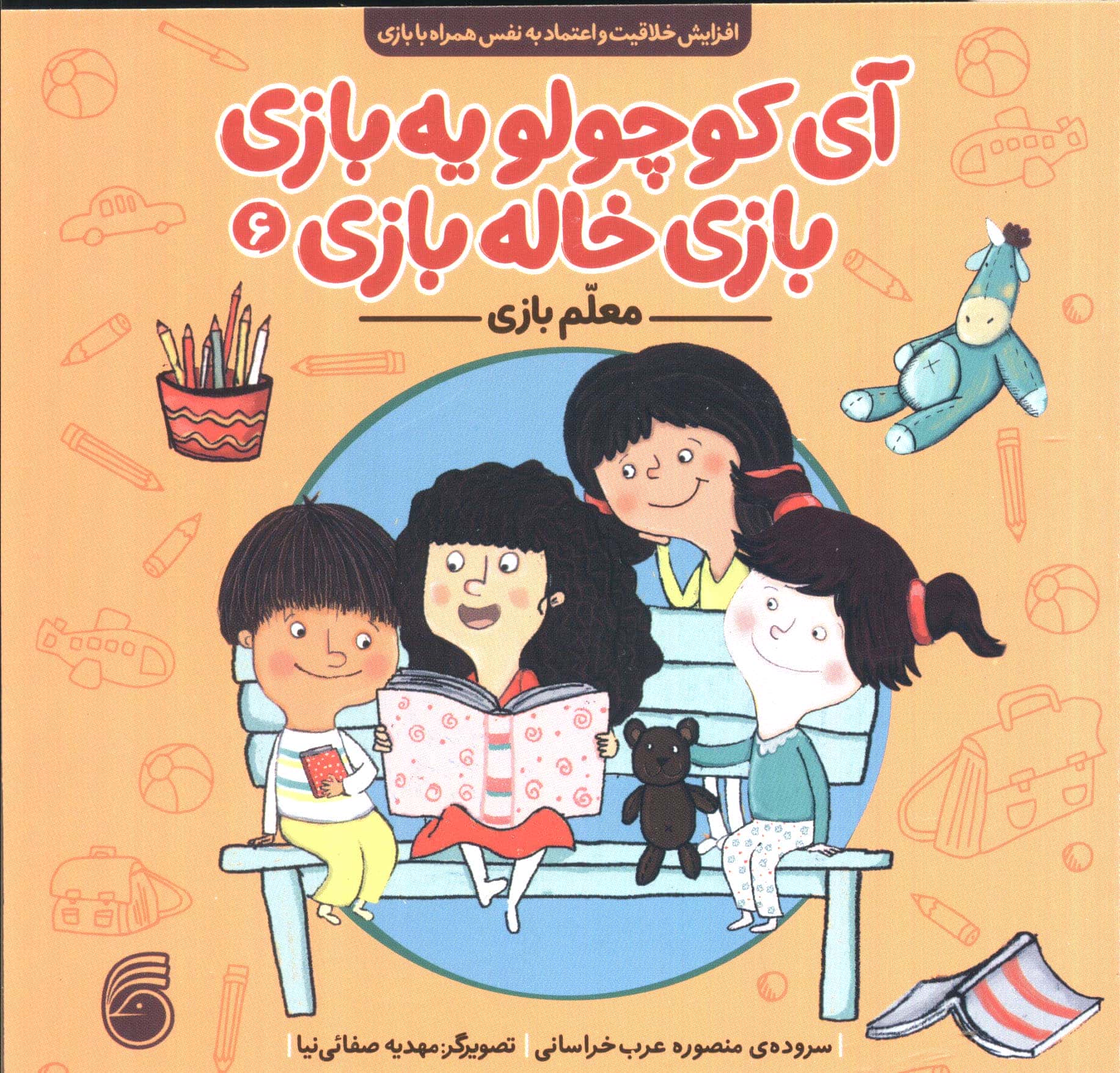 آی کوچولو یه بازی، بازی خاله بازی 6 / معلم بازی
