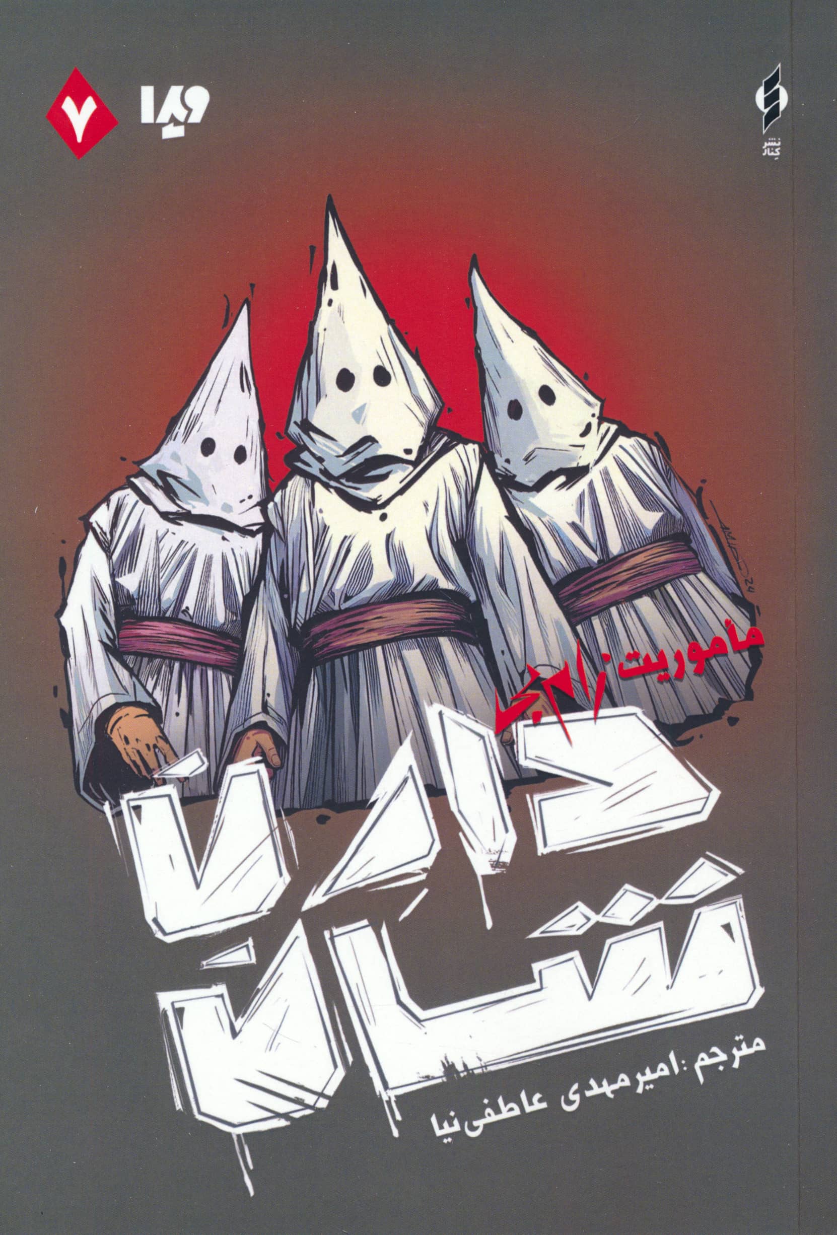 زام بی 7 / ماموریت زامبی