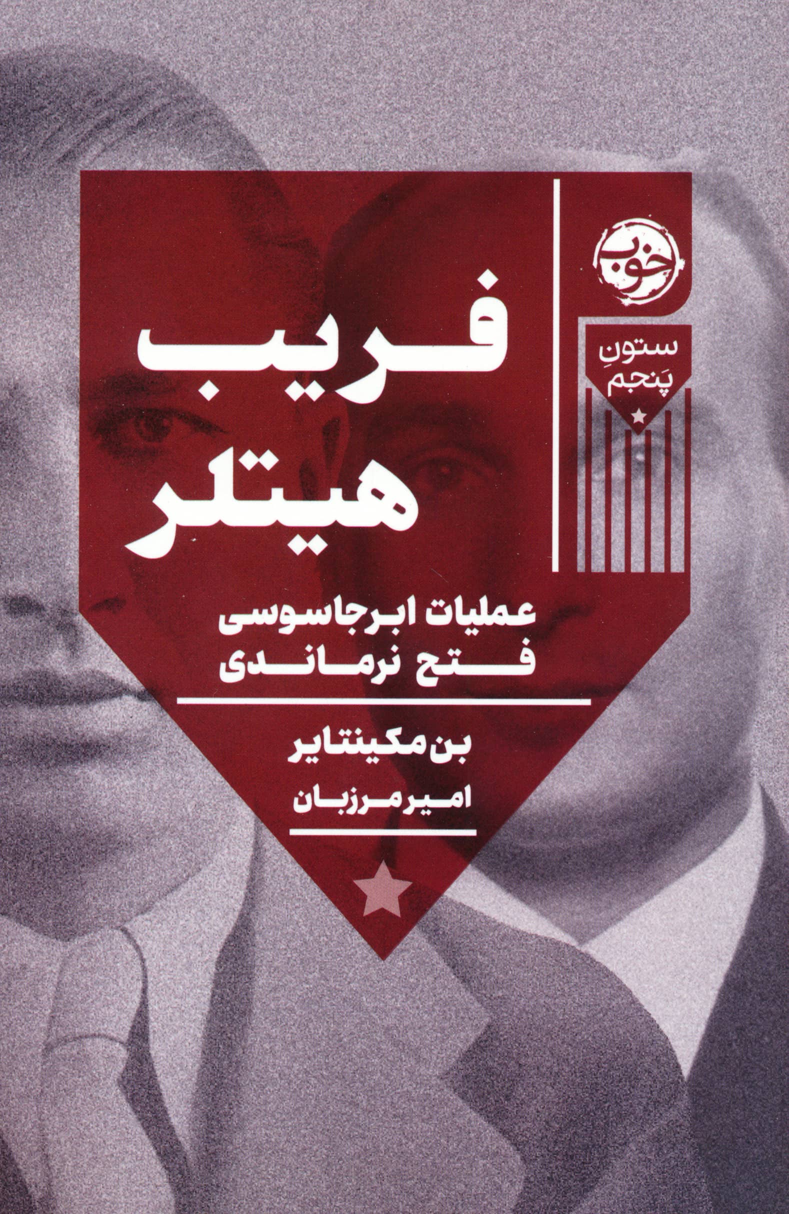 فریب هیتلر (خوب)