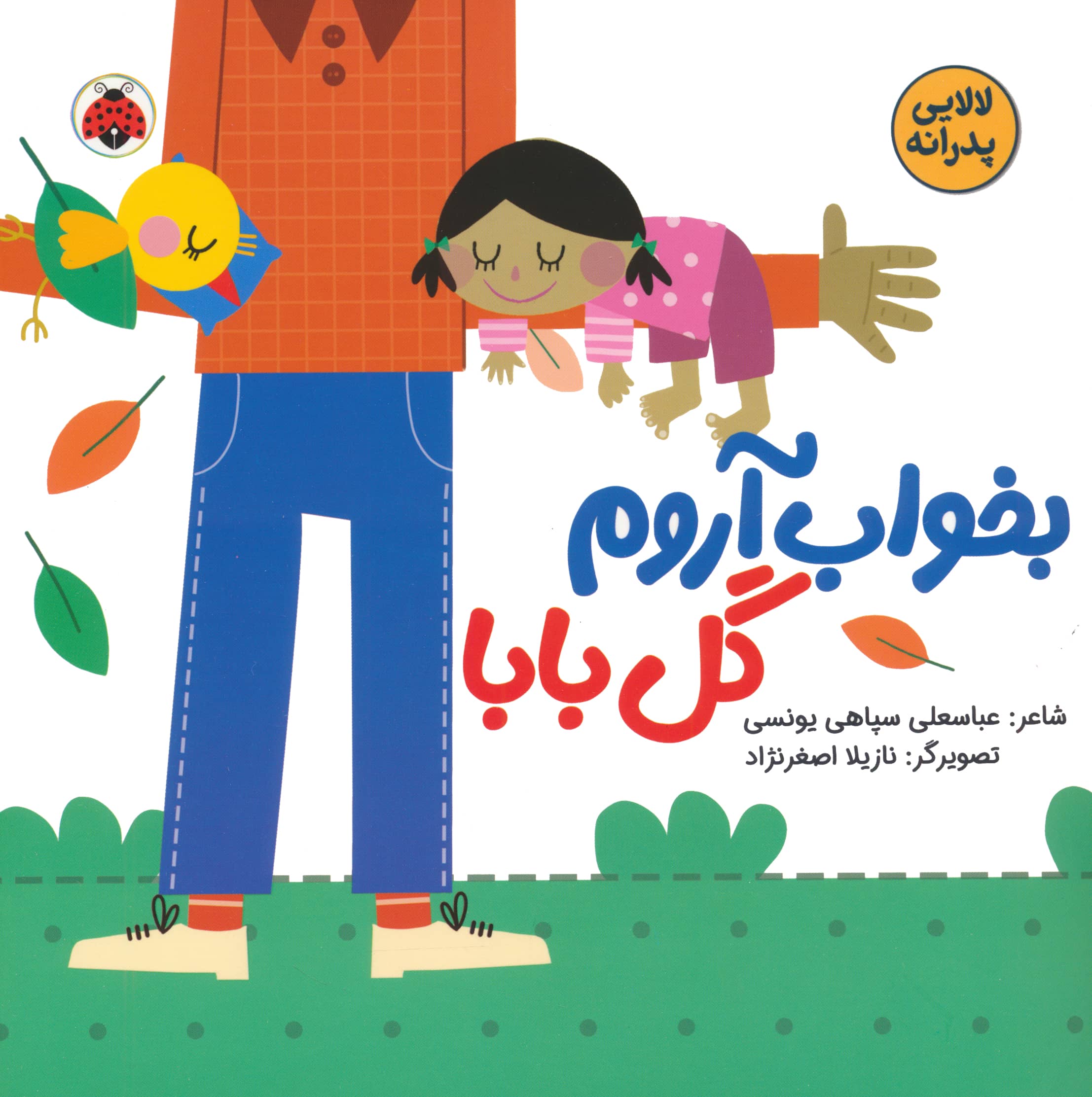 لالایی پدرانه / بخواب آروم گل بابا