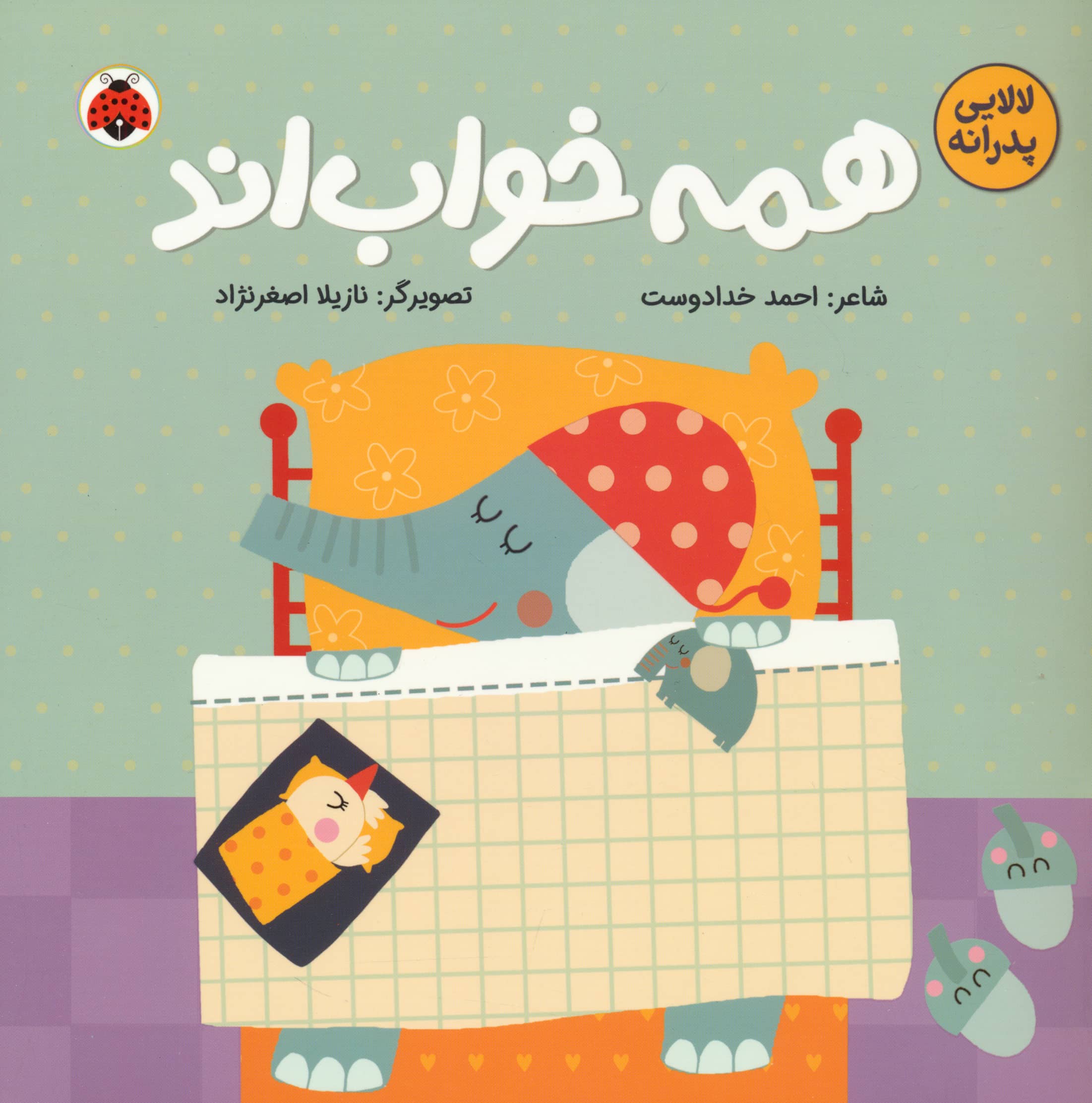 لالایی پدرانه / همه خواب اند