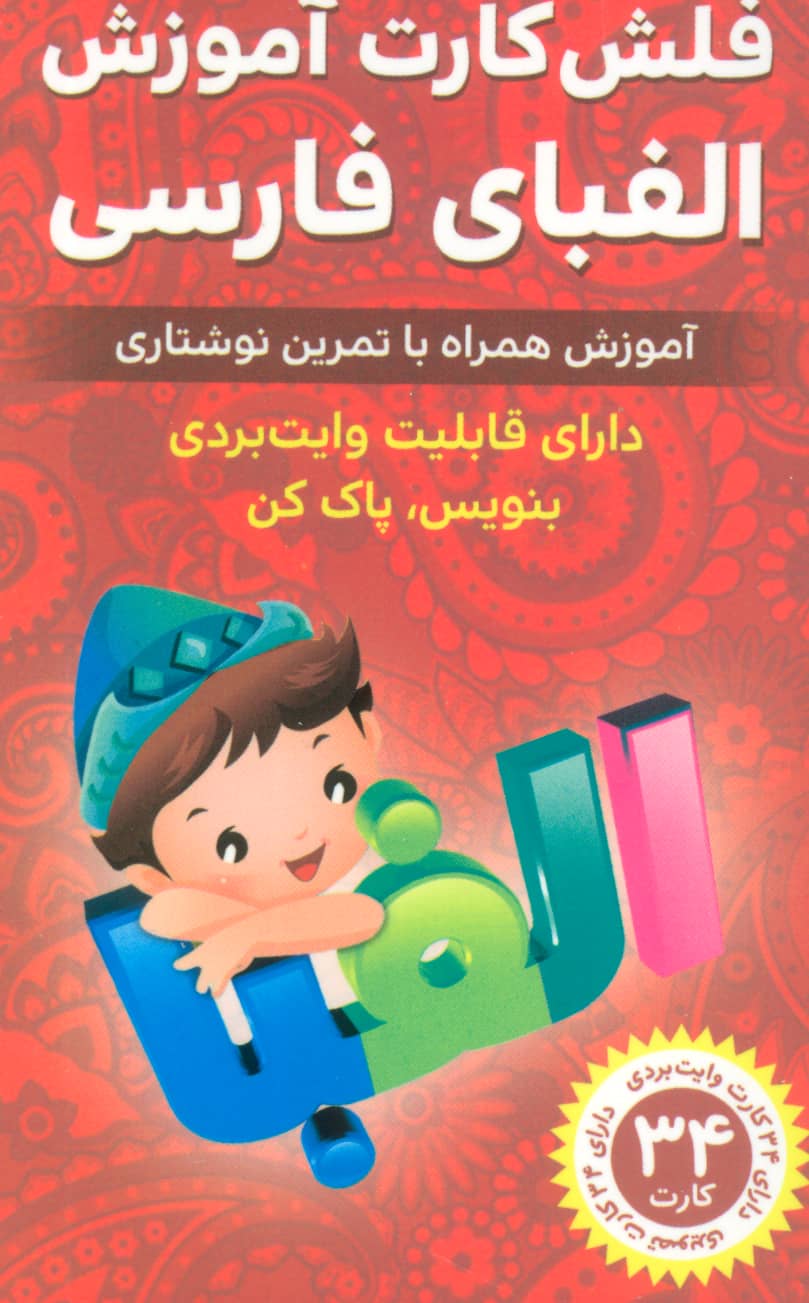 فلش کارت آموزش الفبای فارسی (آموزش همراه با تمرین نوشتاری دارای قابلیت وایت بردی)