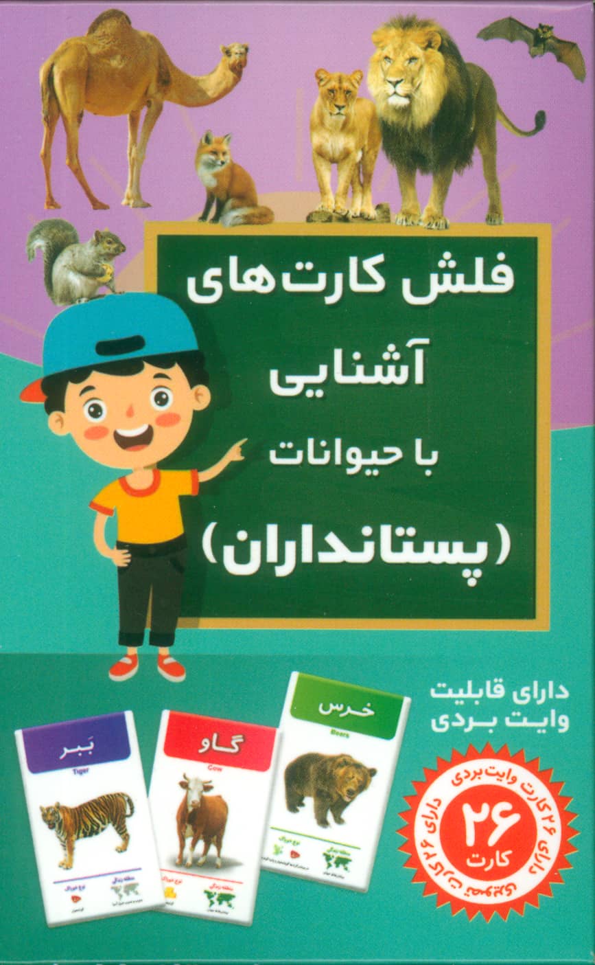 فلش کارت های آشنایی با حیوانات / پستانداران (دارای 26 کارت با قابلیت وایت بردی)
