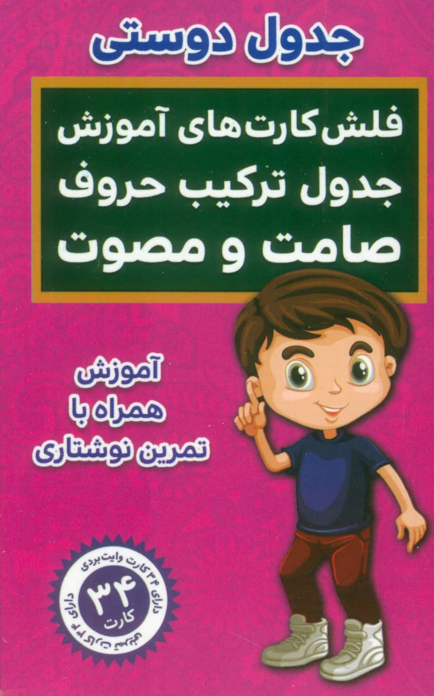 فلش کارت های آموزش جدول ترکیب حروف صامت و مصوت / دارای 26 کارت با قابلیت وایت بردی