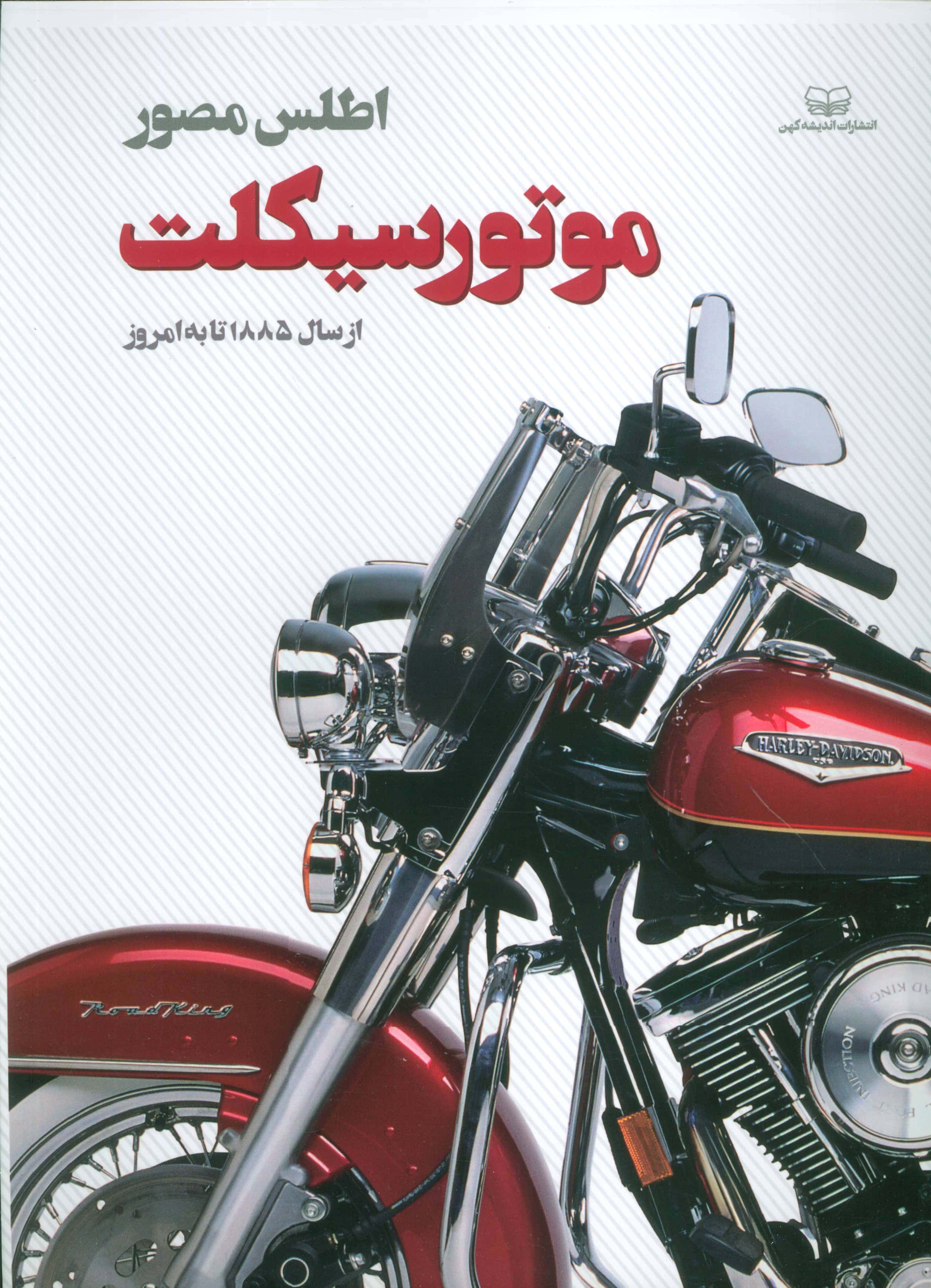 اطلس مصور / موتور سیکلت