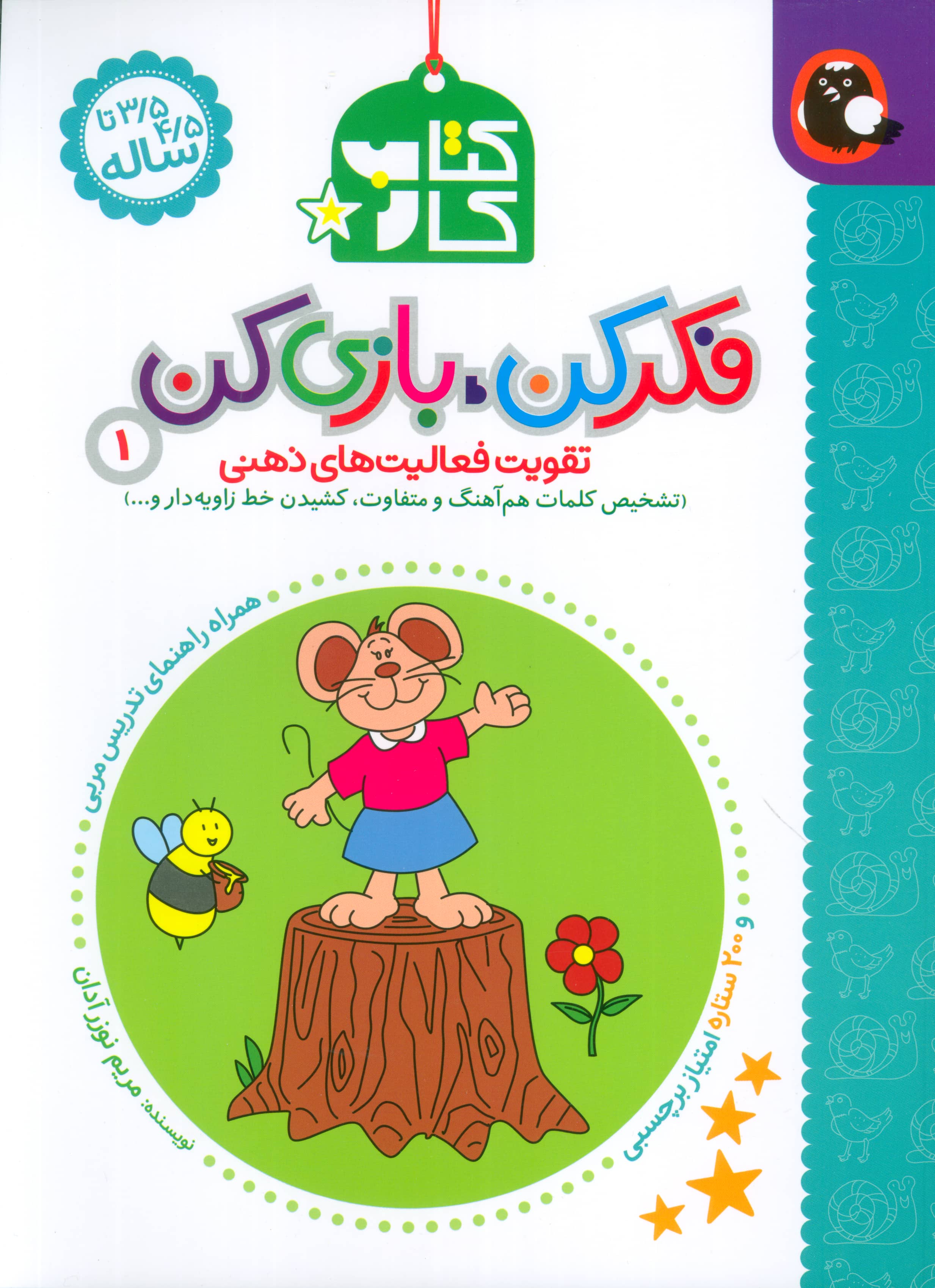 کتاب کار فکر کن بازی کن 1 / تقویت فعالیت های ذهنی