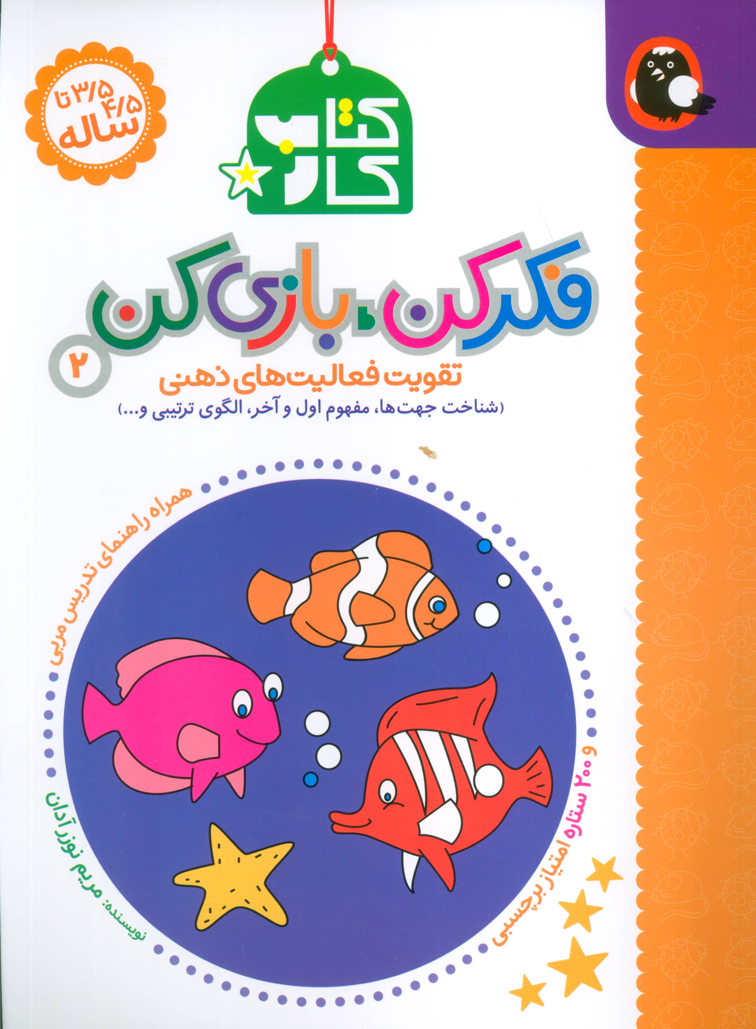 کتاب کار فکر کن بازی کن 2 / تقویت فعالیت های ذهنی