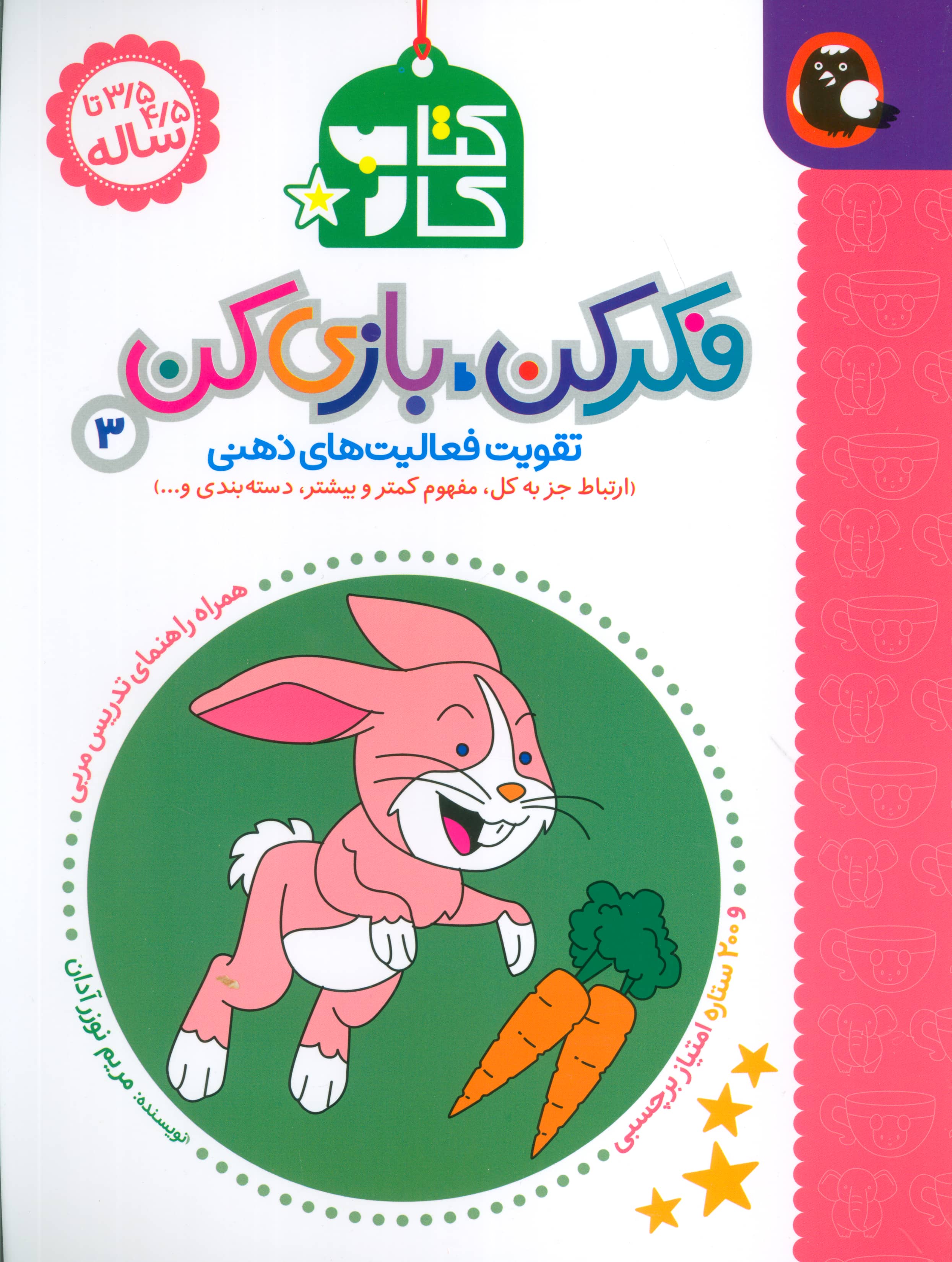 کتاب کار فکر کن بازی کن 3 / تقویت فعالیت های ذهنی