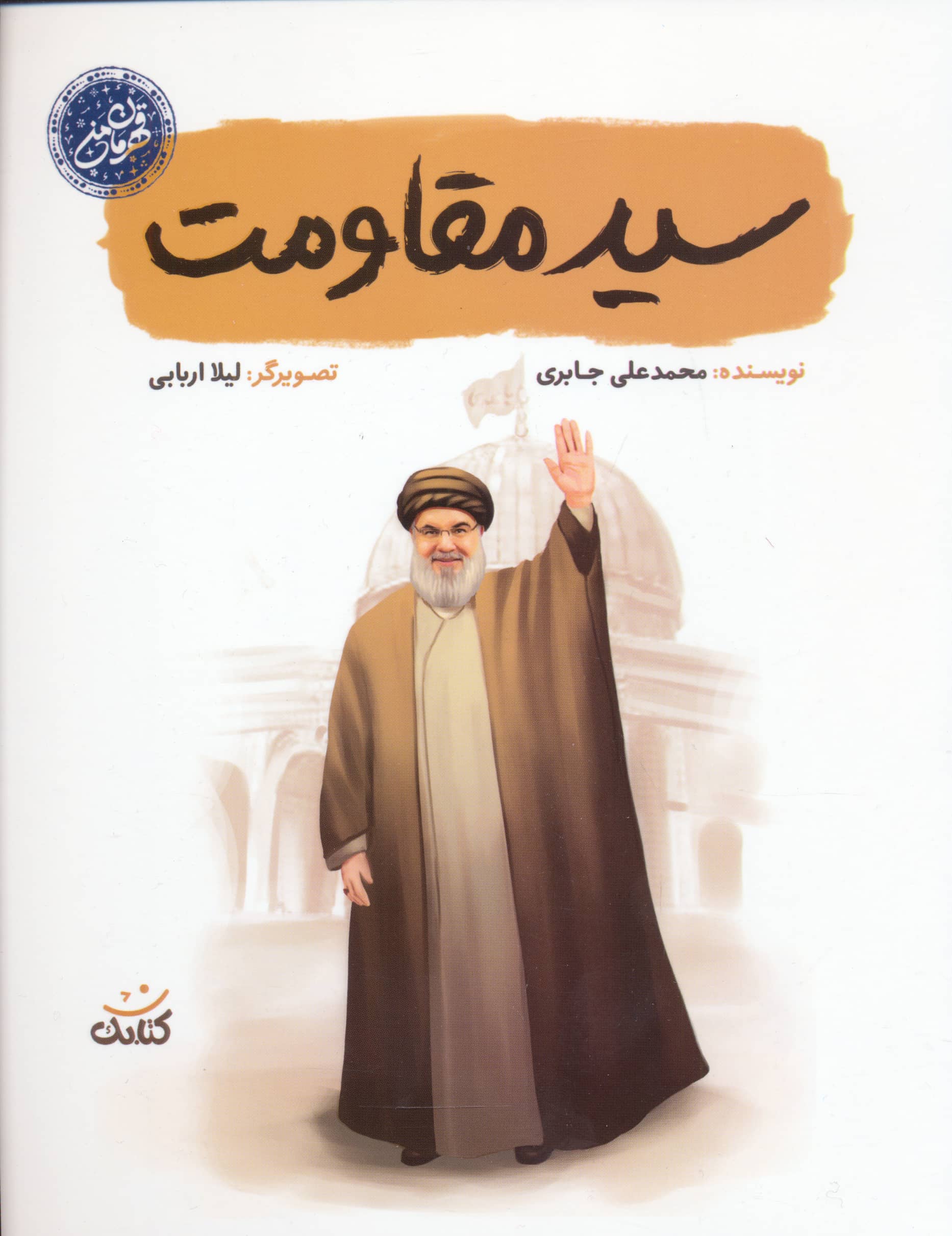 قهرمان من / سید مقاومت