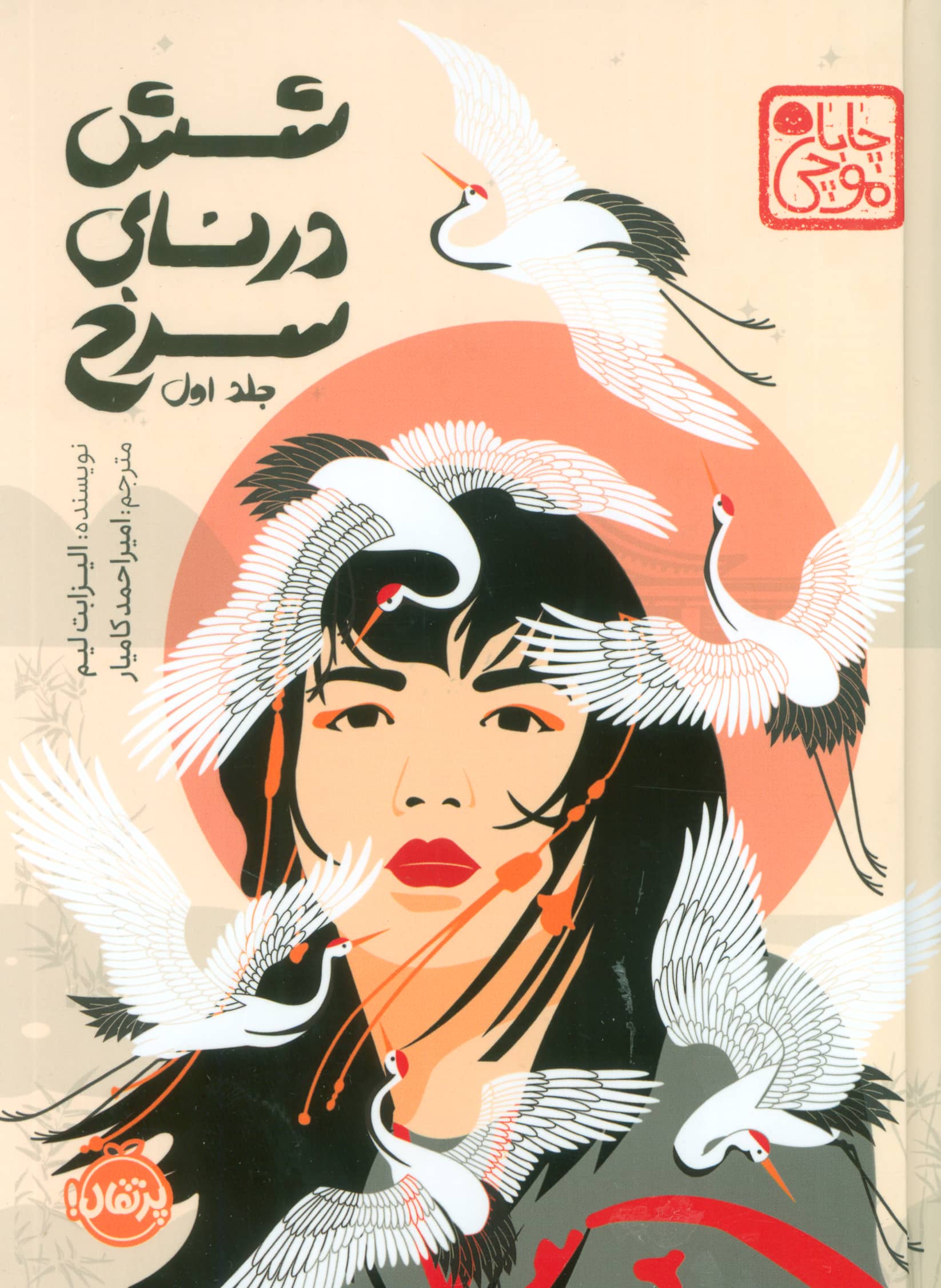 چابا موچی / شش درنای سرخ (جلد اول) 