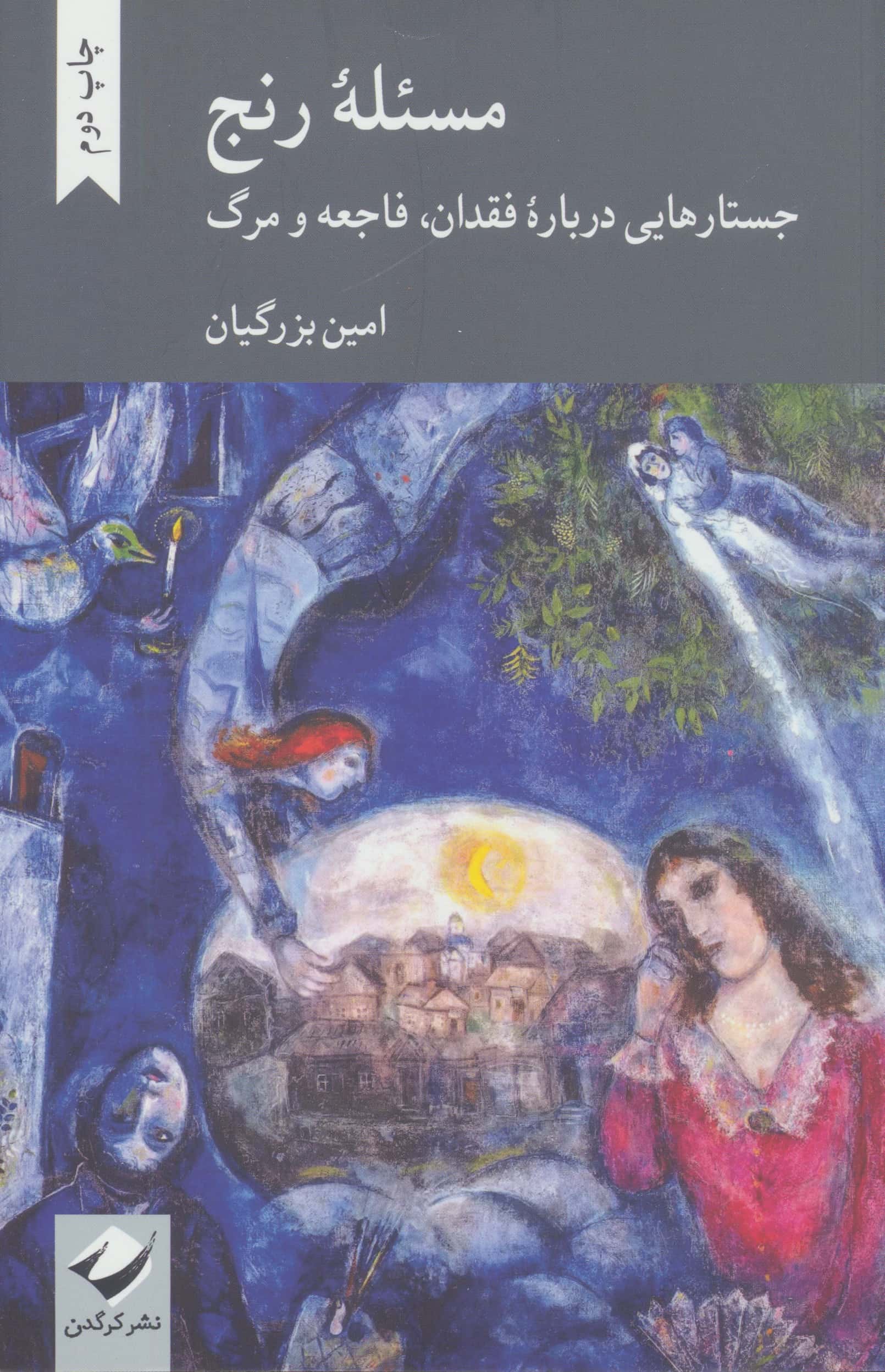 مسئله رنج / جستارهایی درباره فقدان، فاجعه و مرگ (کرگدن)