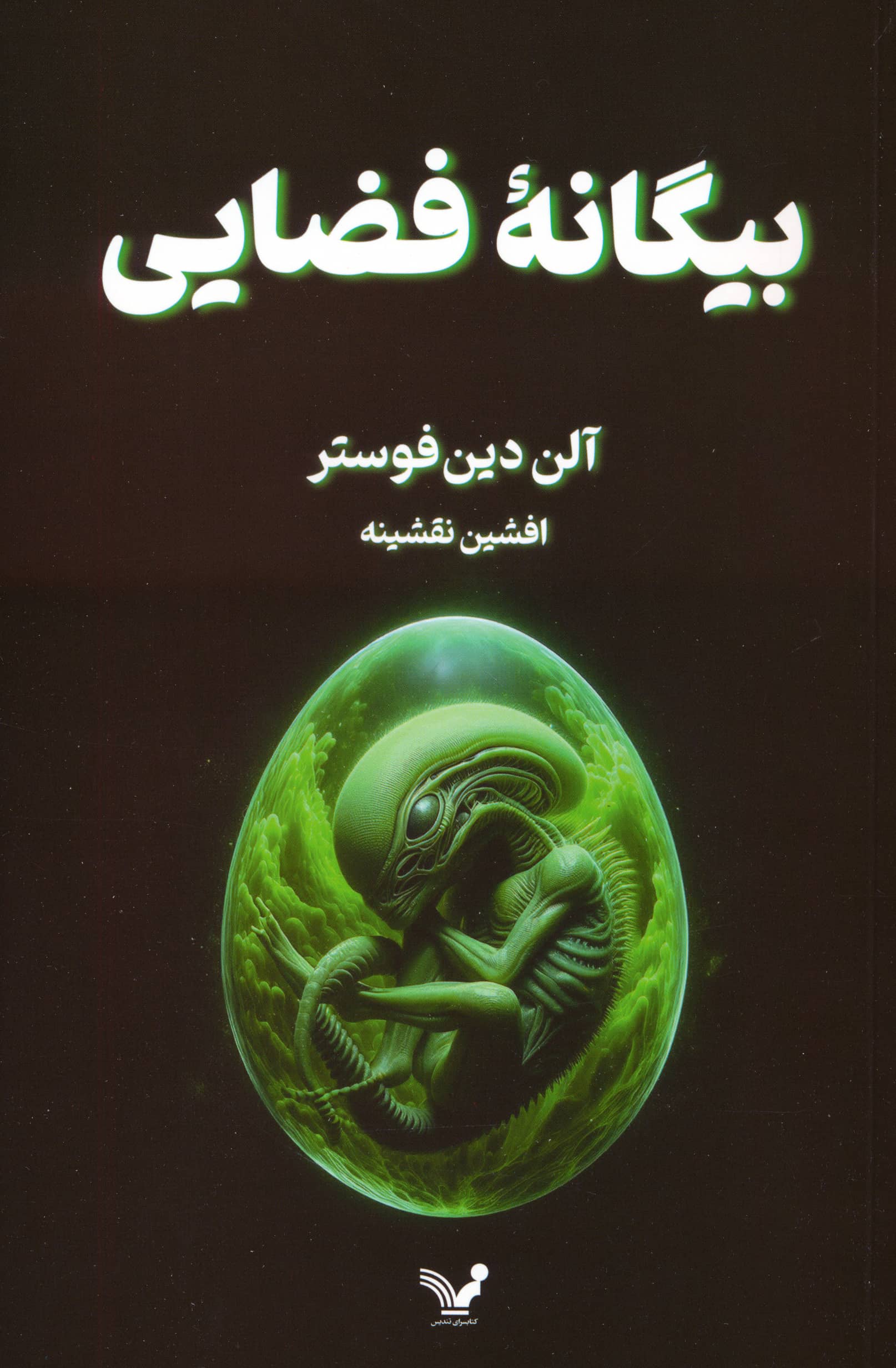 بیگانه ی فضایی