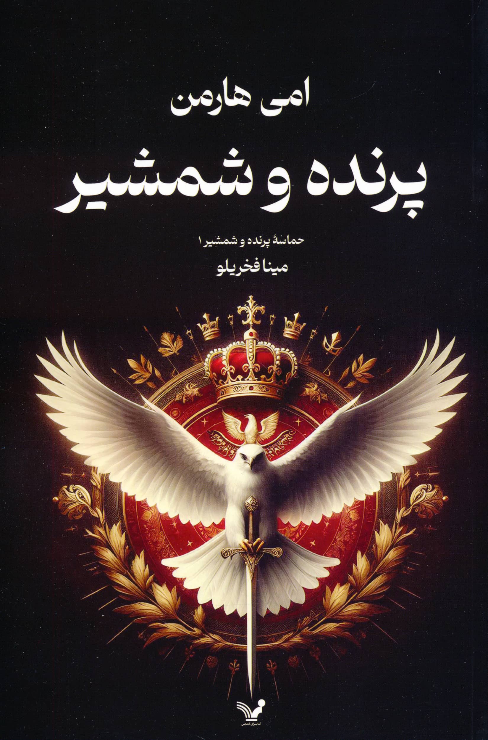 حماسه ی پرنده و شمشیر 1 / پرنده و شمشیر