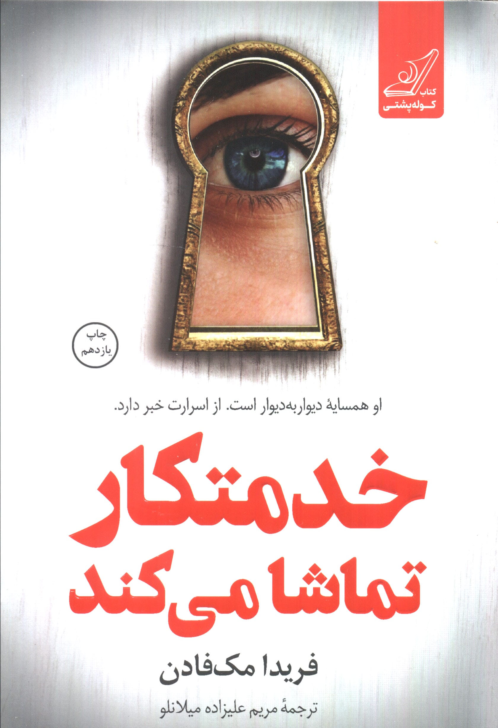 خدمتکار تماشا می کند (کوله پشتی)