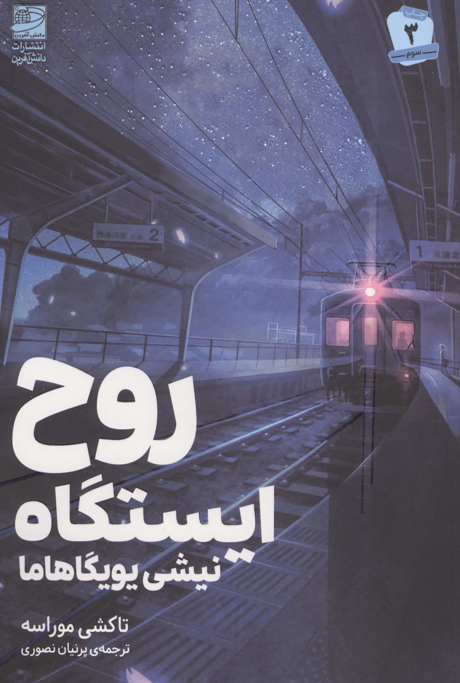 روح ایستگاه / نیشی یویگاهاما