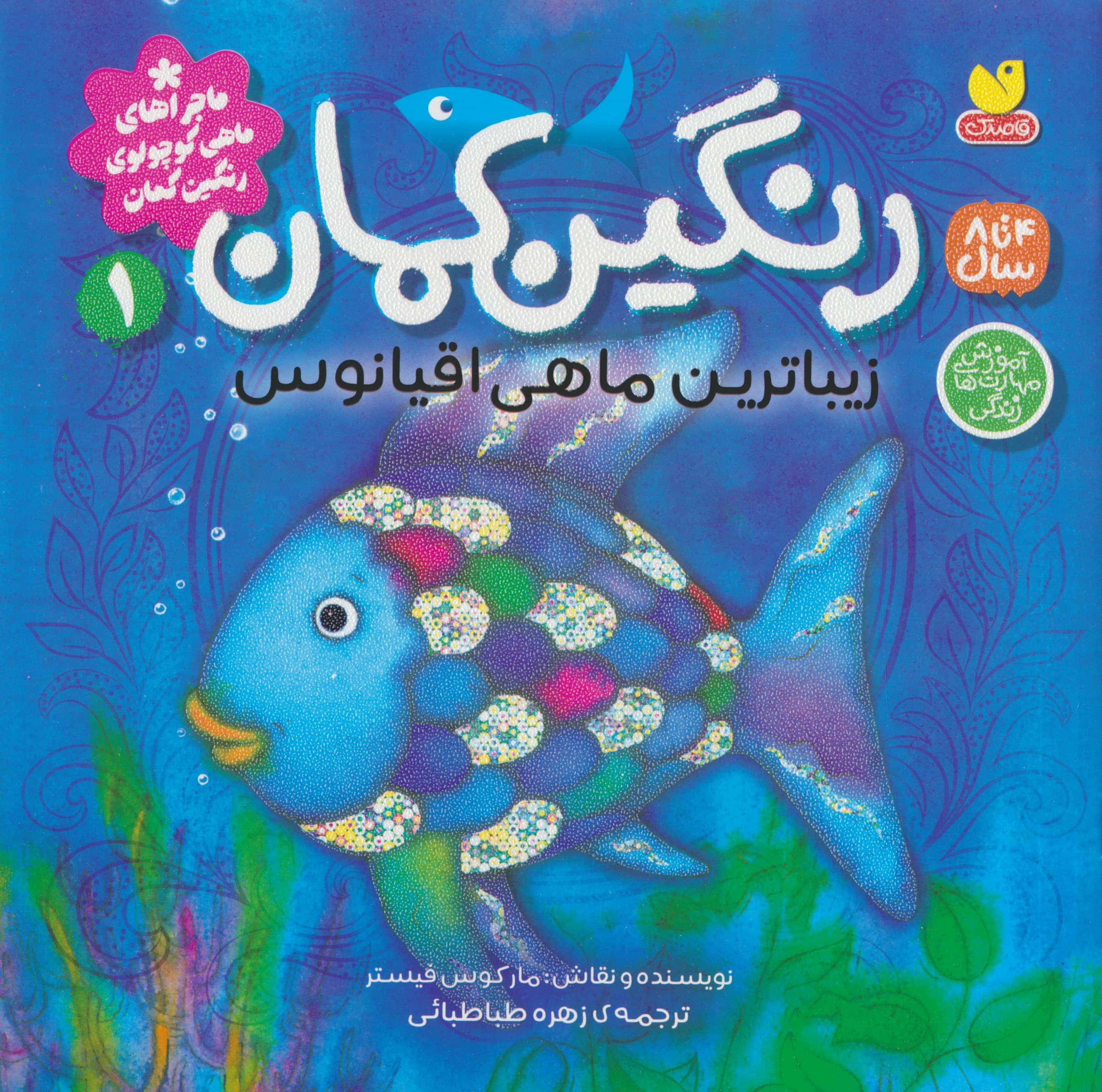 ماجراهای ماهی کوچولوی رنگین کمان 1 / رنگین کمان زیباترین ماهی اقیانوس