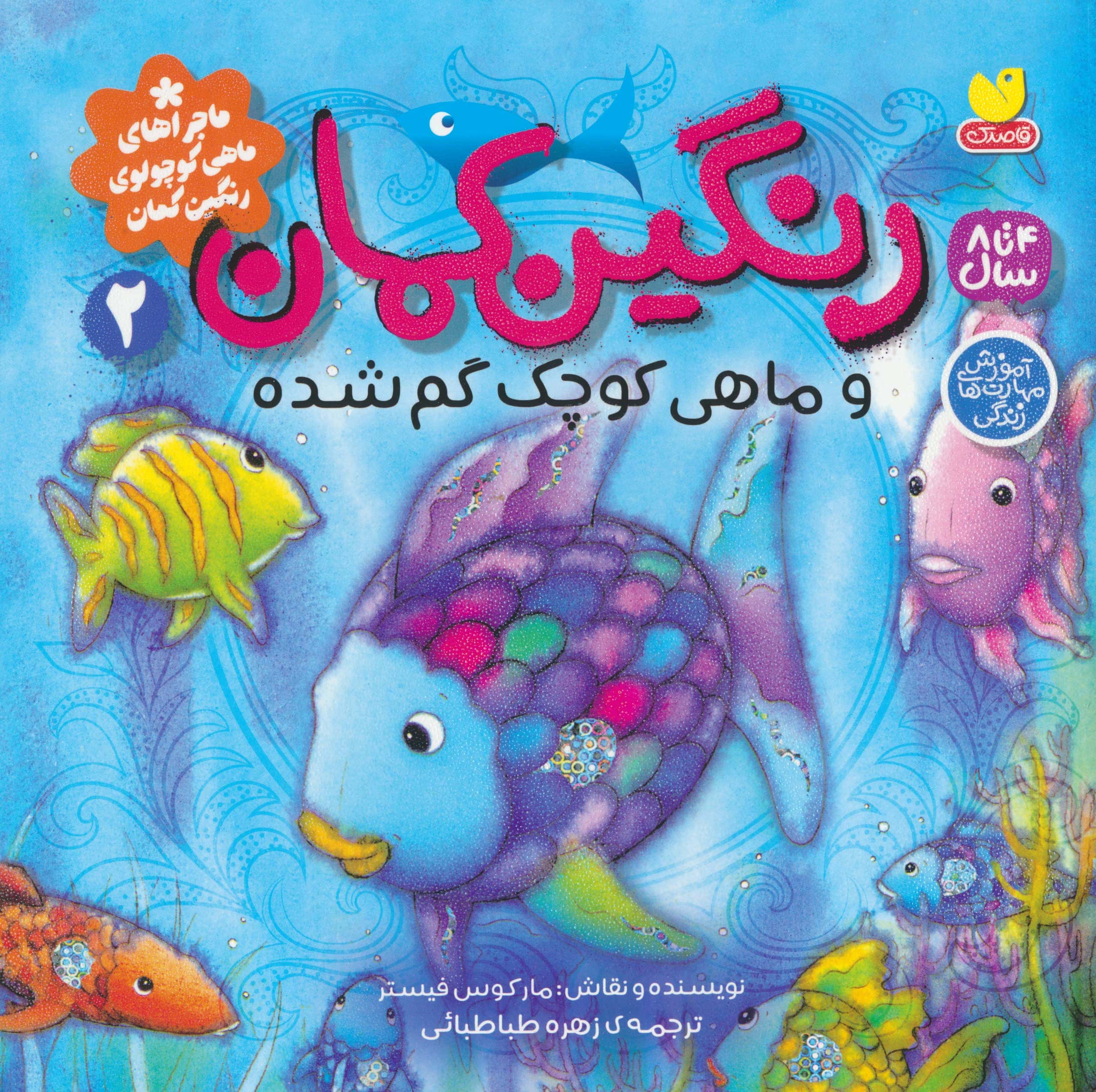 ماجراهای ماهی کوچولوی رنگین کمان 2 / رنگین کمان و ماهی کوچک گم شده