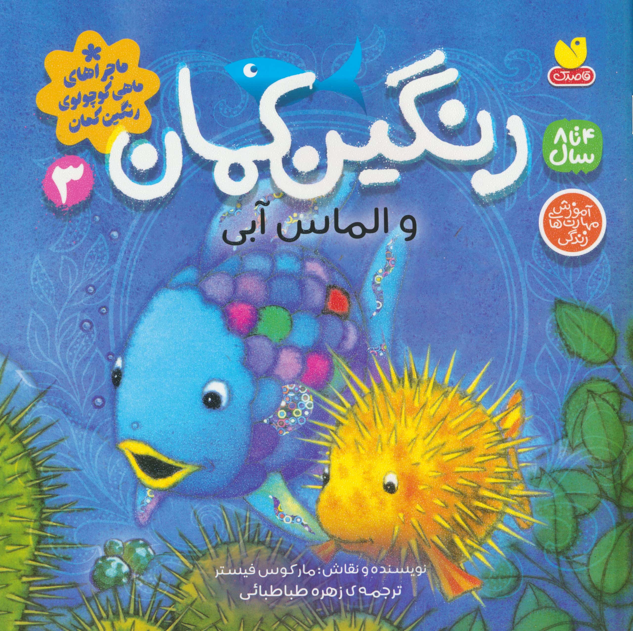 ماجراهای ماهی کوچولوی رنگین کمان 3 / رنگین کمان و الماس آبی
