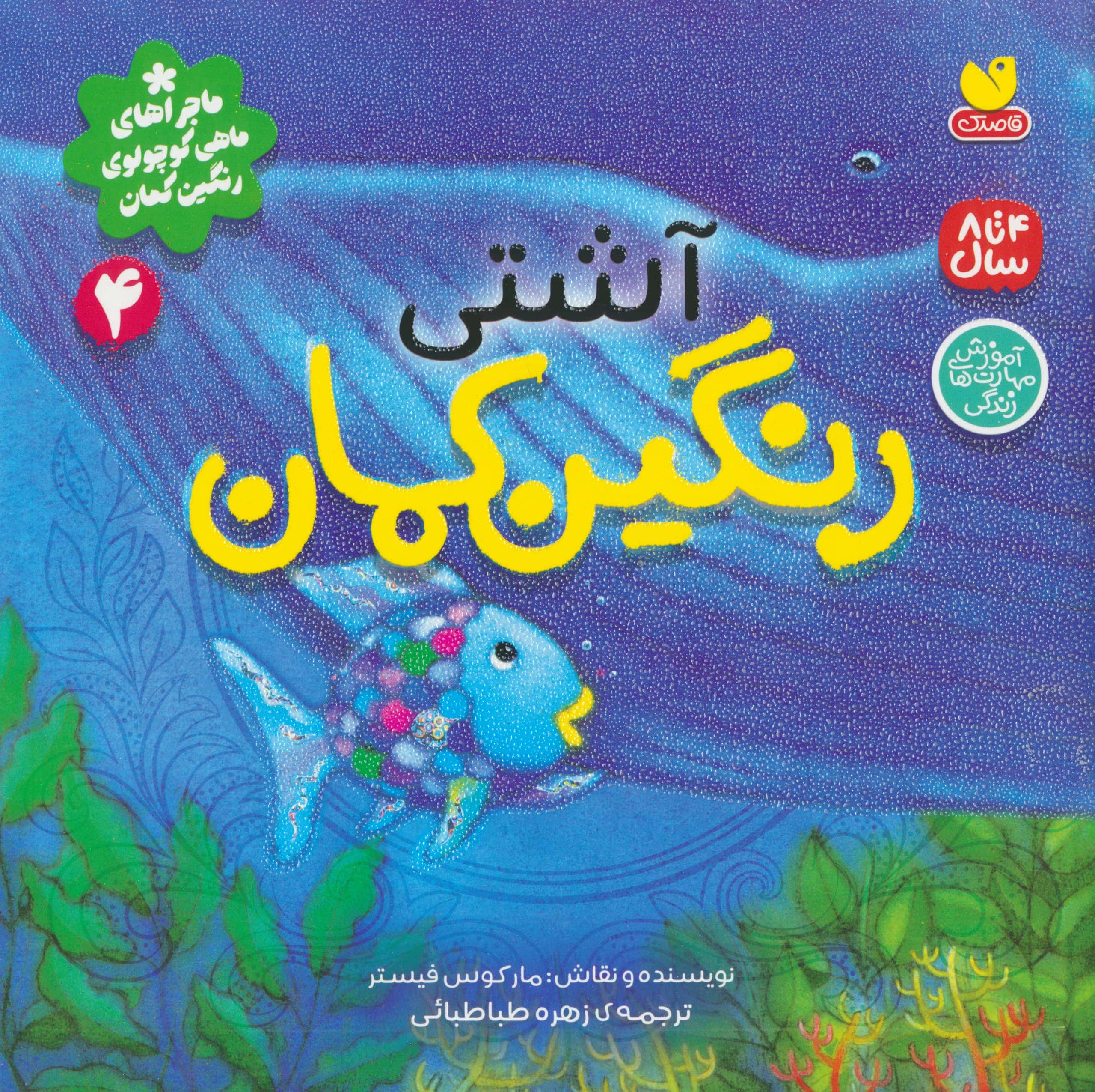 ماجراهای ماهی کوچولوی رنگین کمان 4 / آشتی رنگین کمان