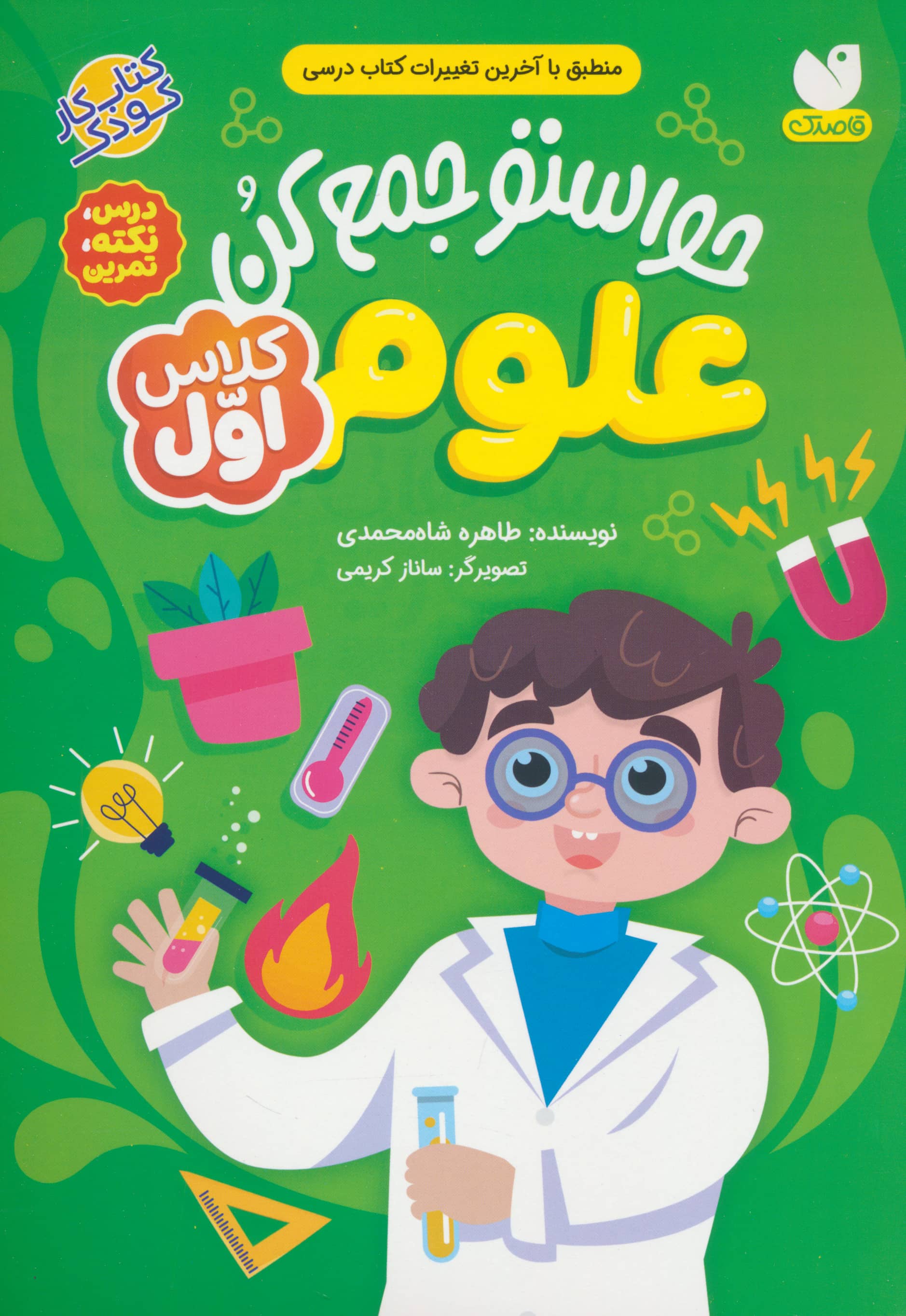 حواستو جمع کن / علوم کلاس اول