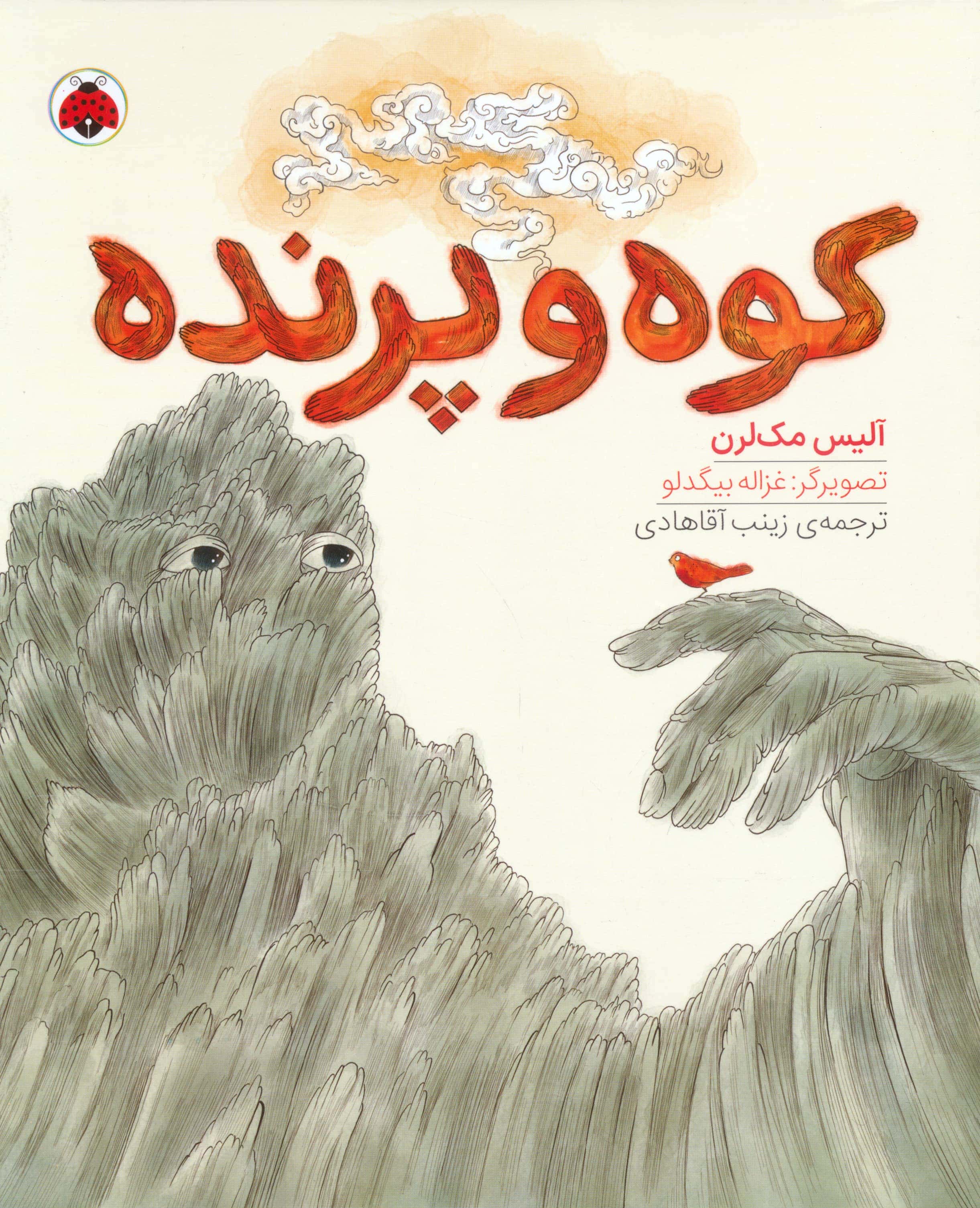 کوه و پرنده