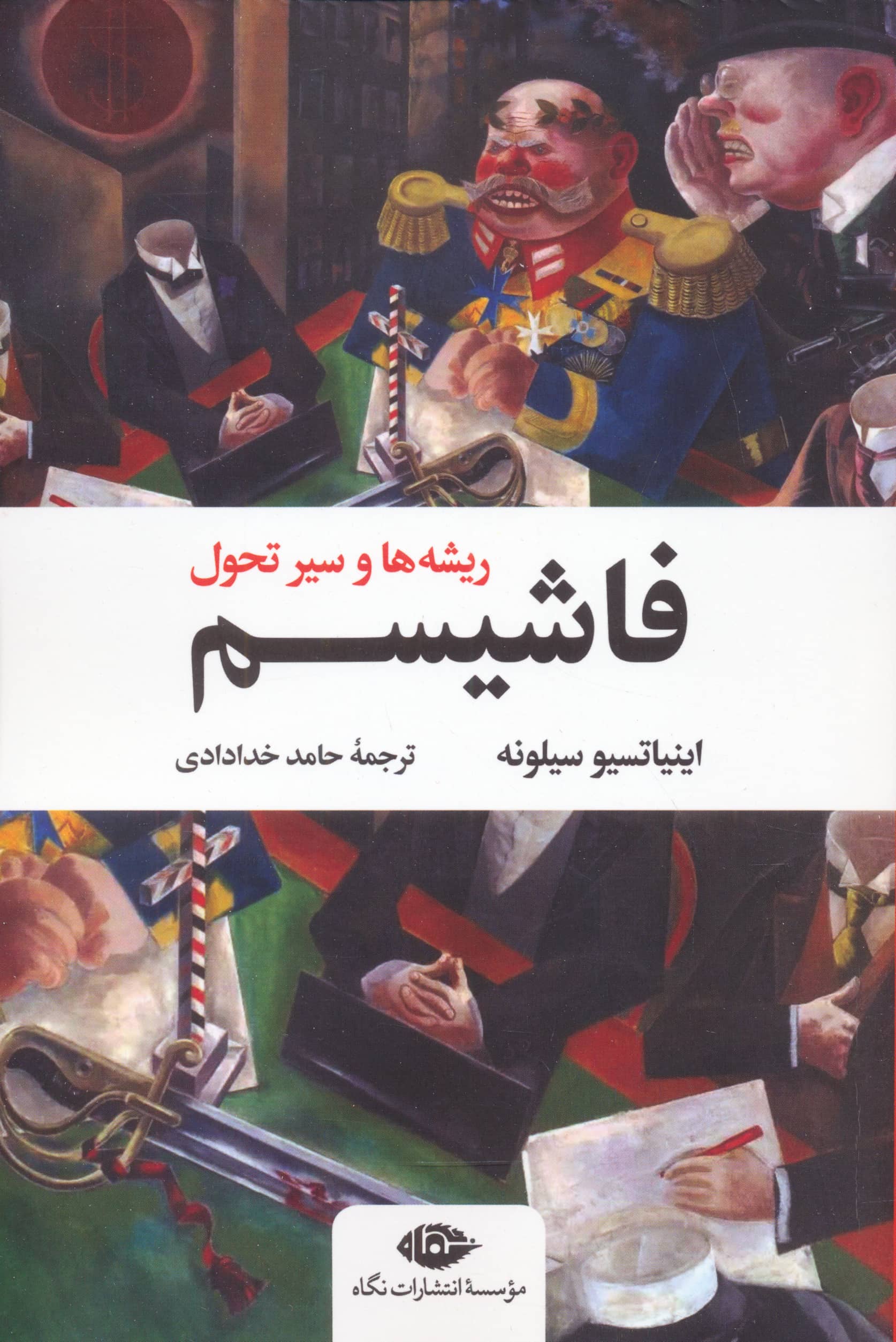 فاشیسم / ریشه ها و سیر تحول (نگاه)