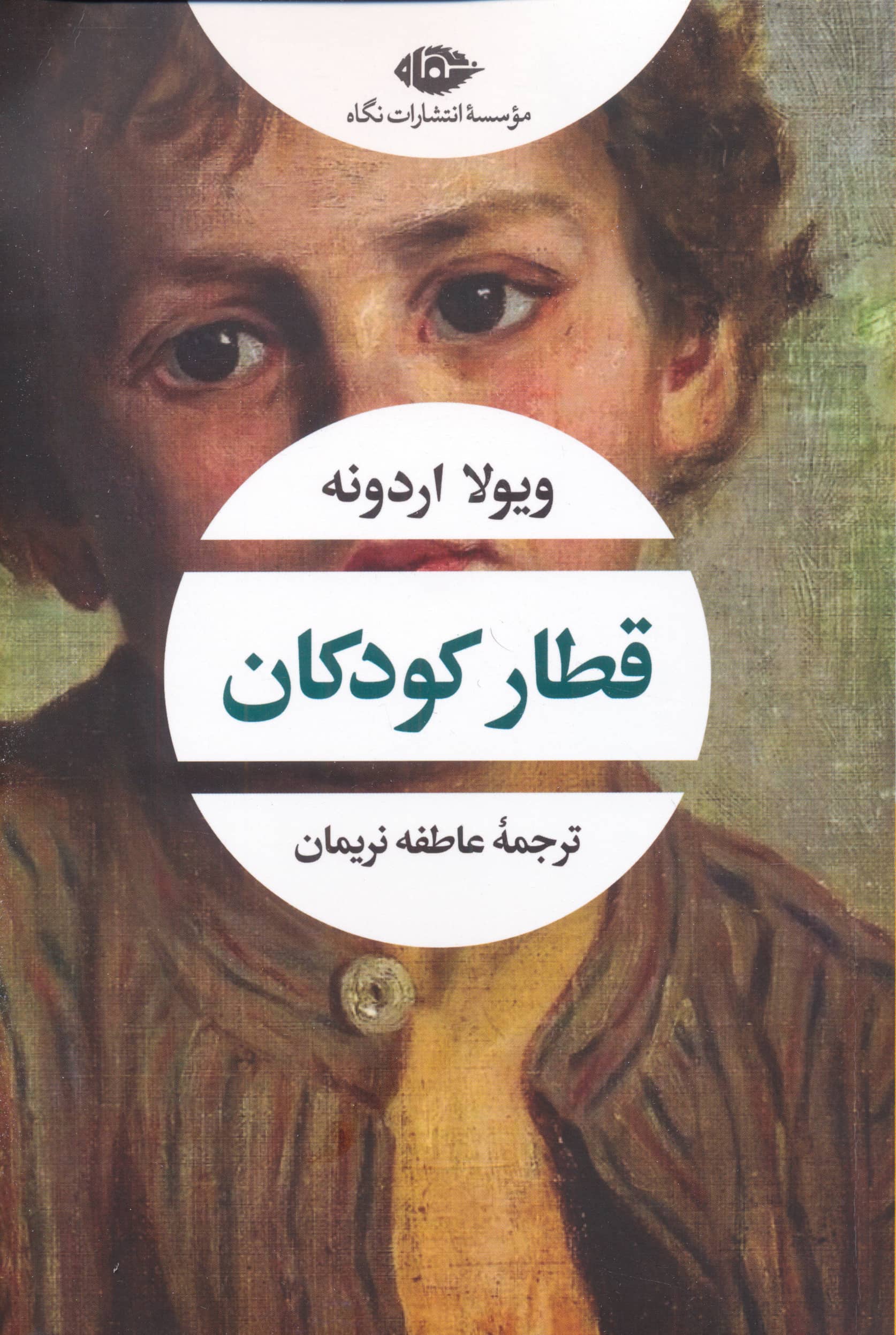 قطار کودکان (نگاه)