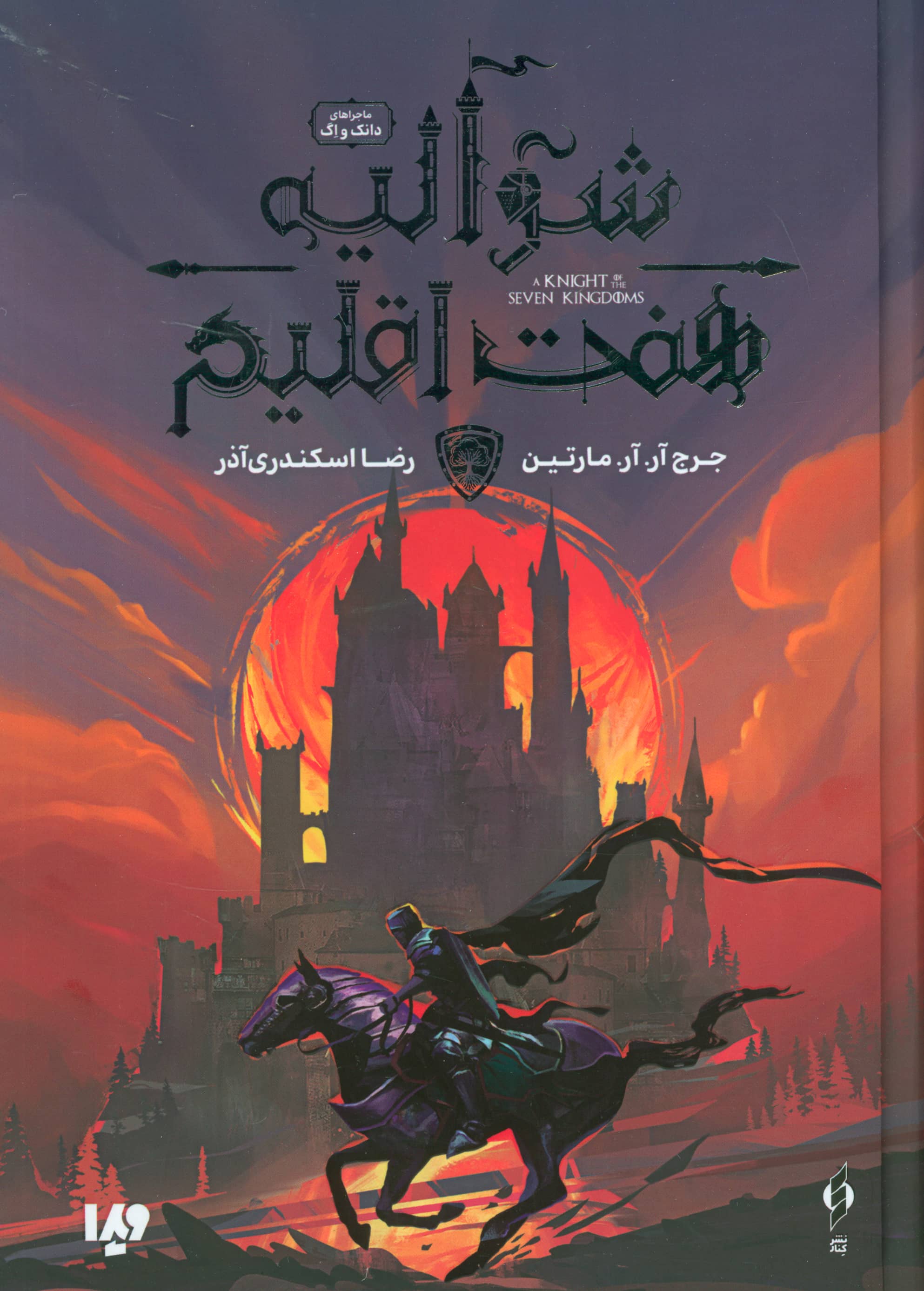 شوالیه هفت اقلیم (گالینگور)