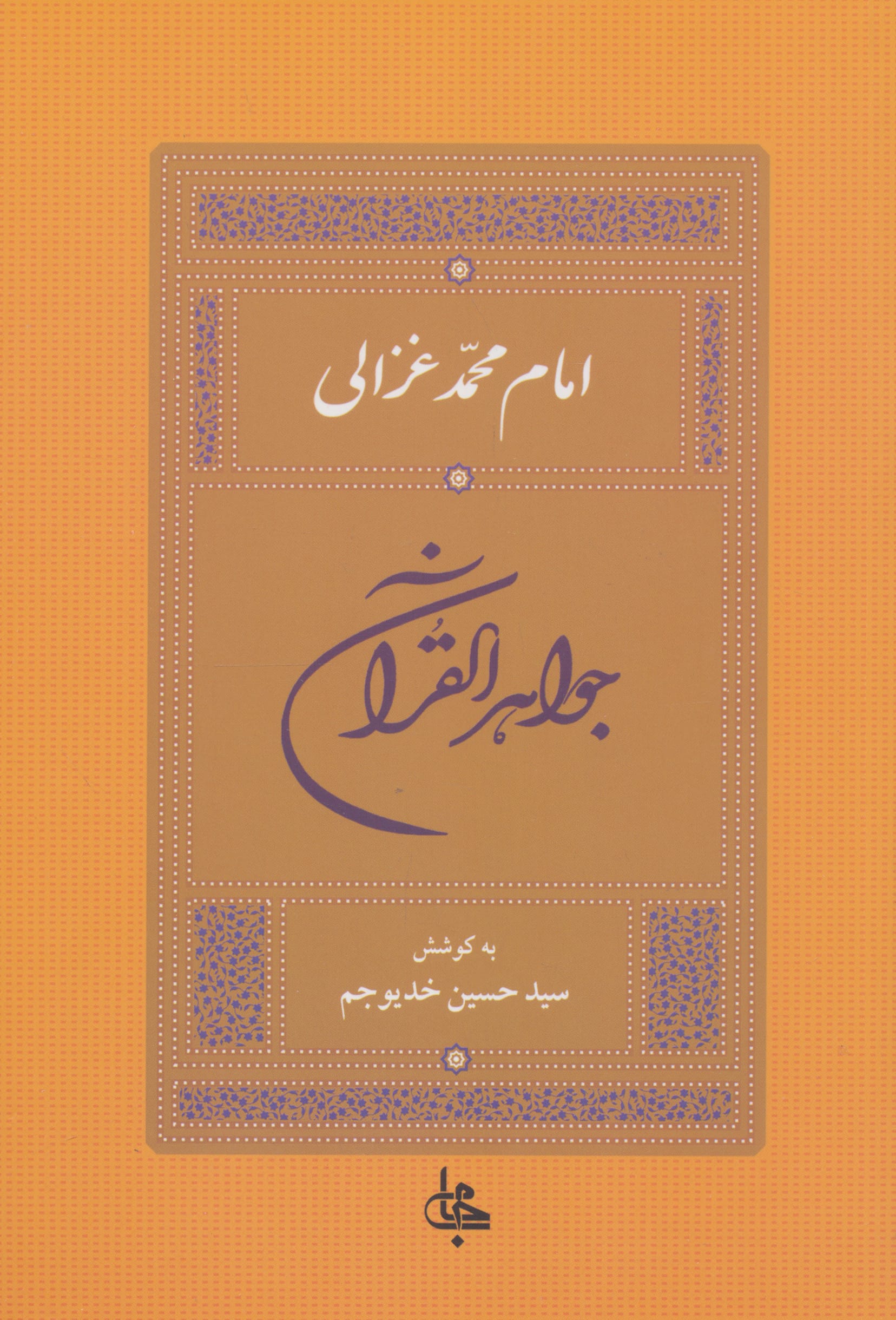 جواهر القرآن (جامی)