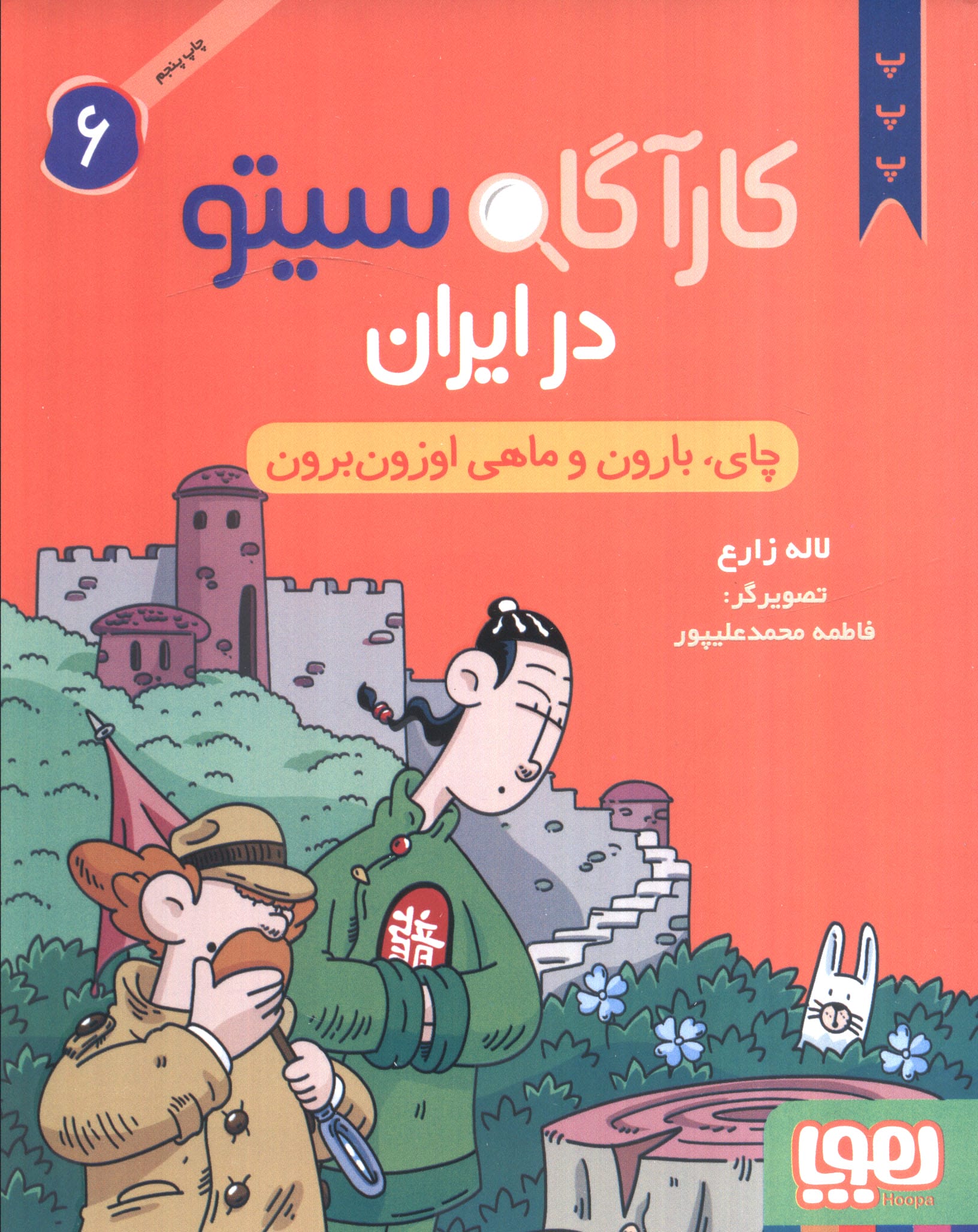 کارآگاه سیتو در ایران 6 / چای، بارون و ماهی اوزون برون