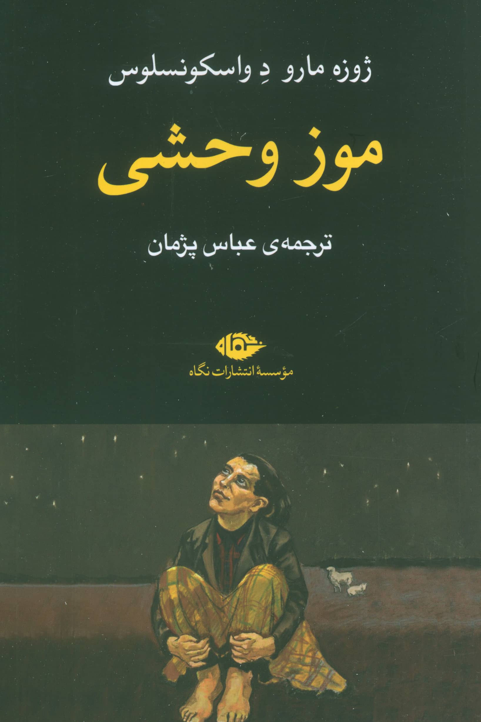 موز وحشی (نگاه)