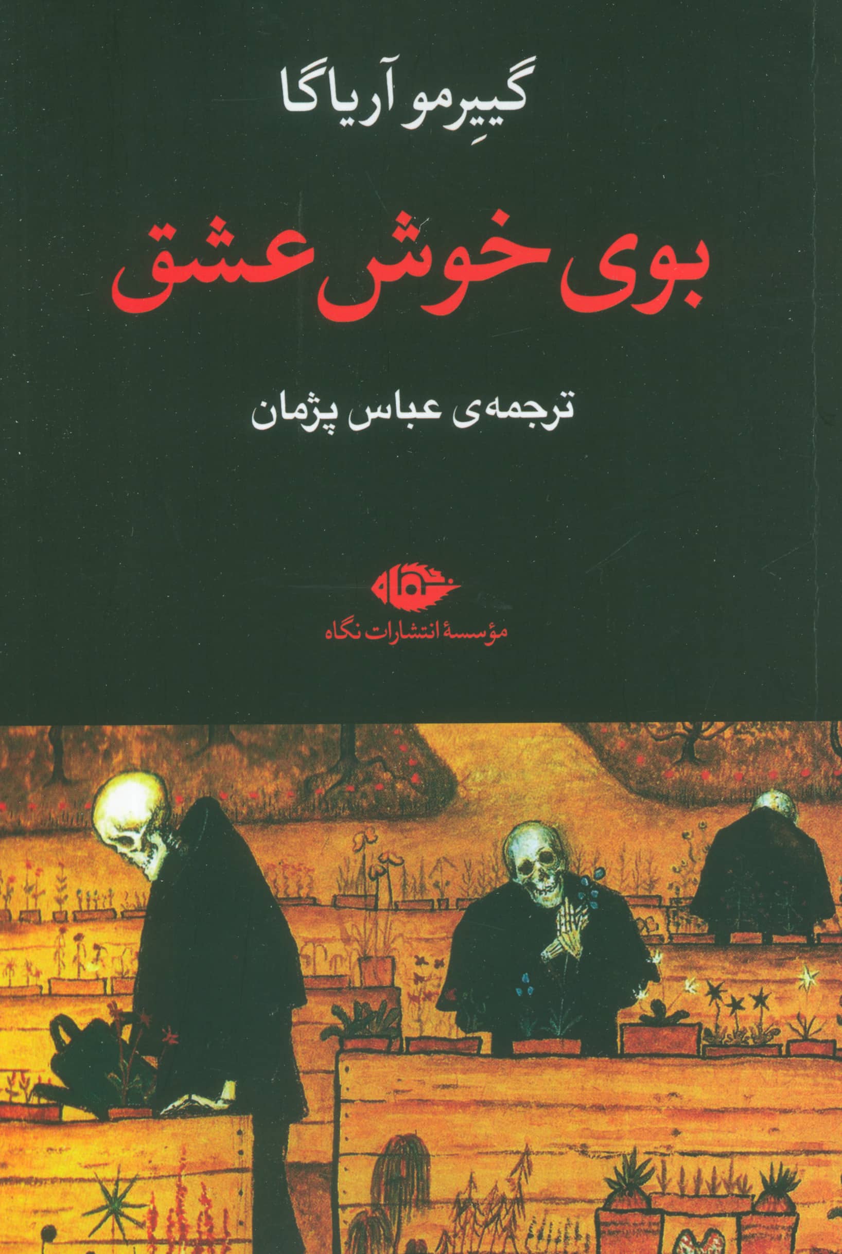 بوی خوش عشق (نگاه)