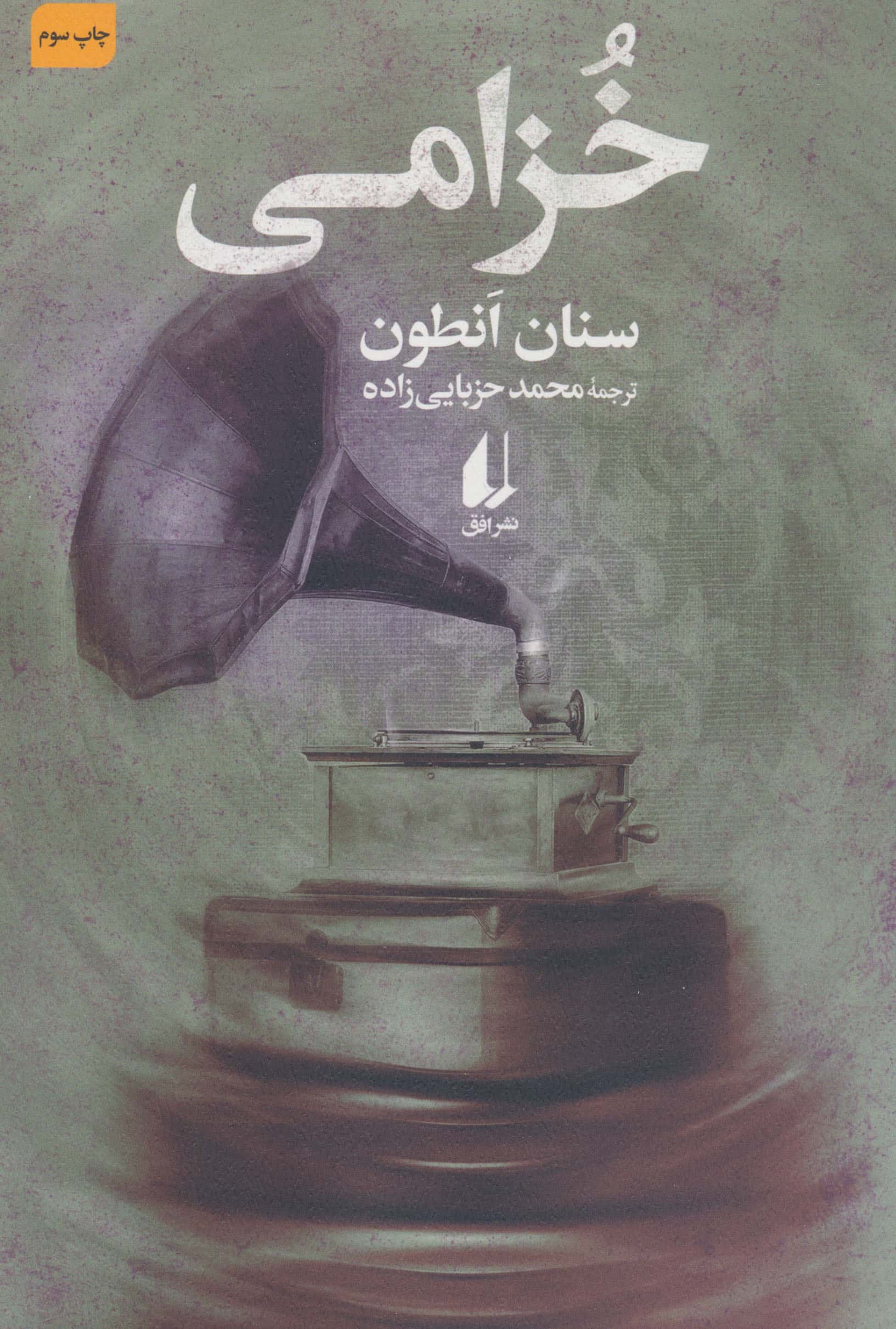 خزامی (افق)