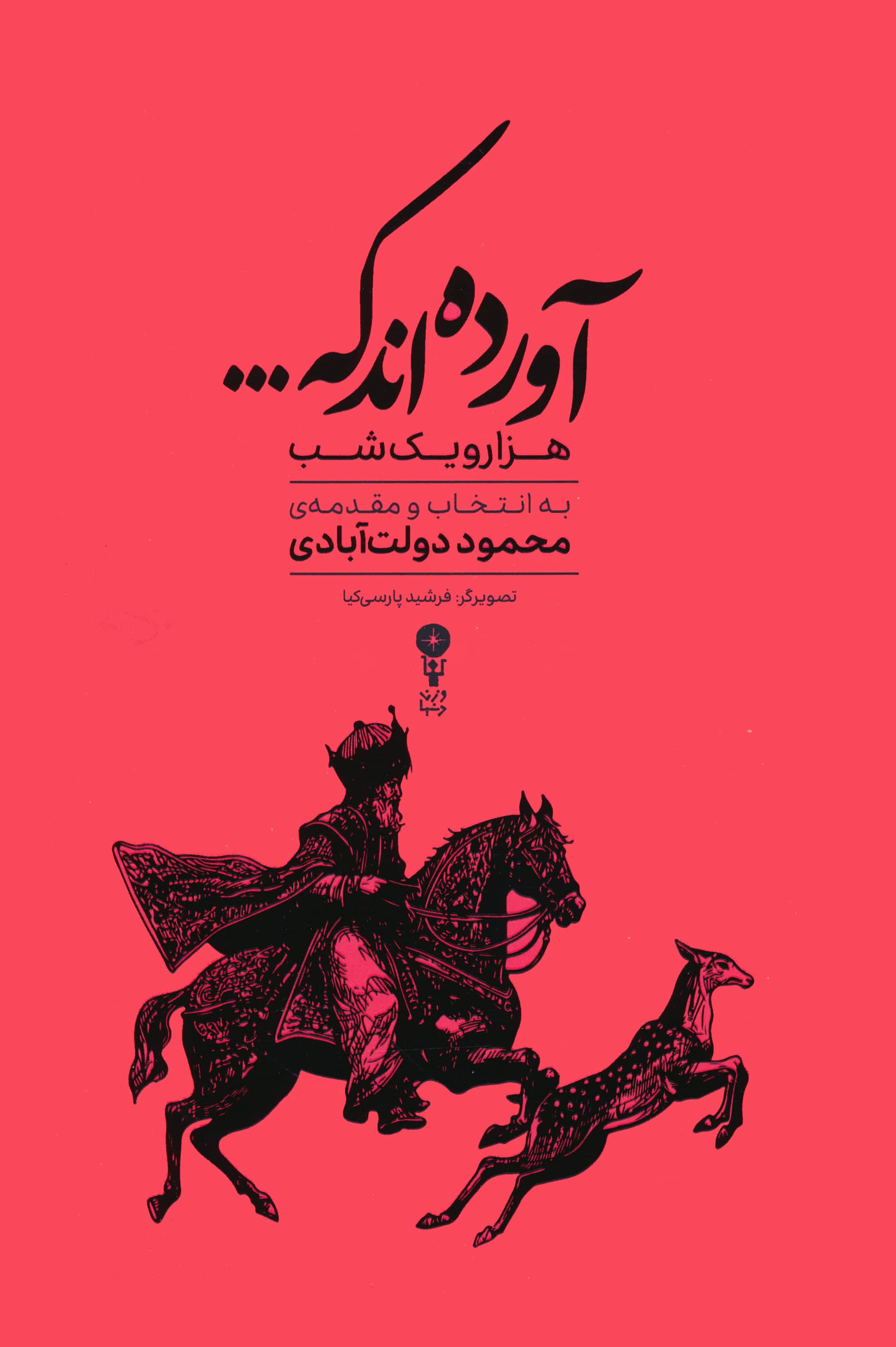 آورده اند که... (گالینگور / وزن دنیا)
